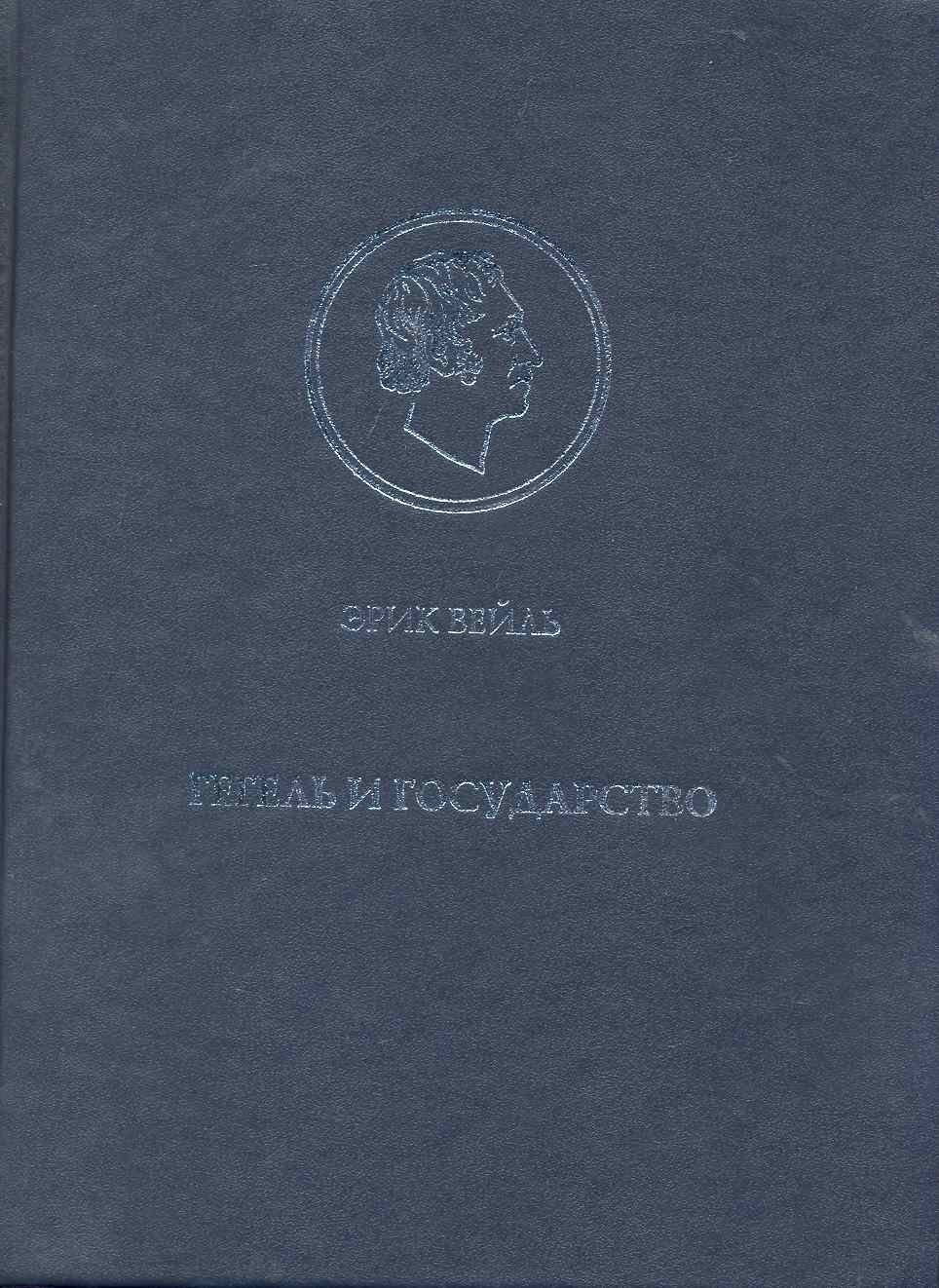 

Гегель и государство.