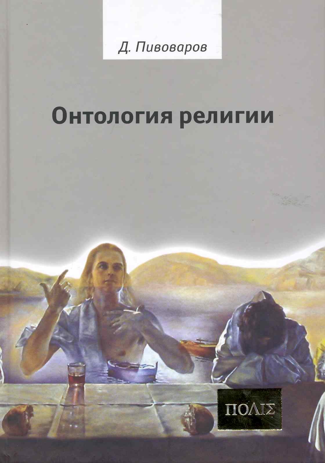 

Онтология религии.