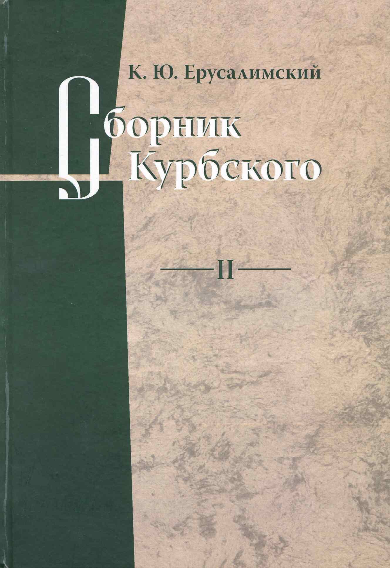 

Сборник Курбского. Т.II: Исследование книжной культуры / Ерусалимский К.Ю. (Гнозис)