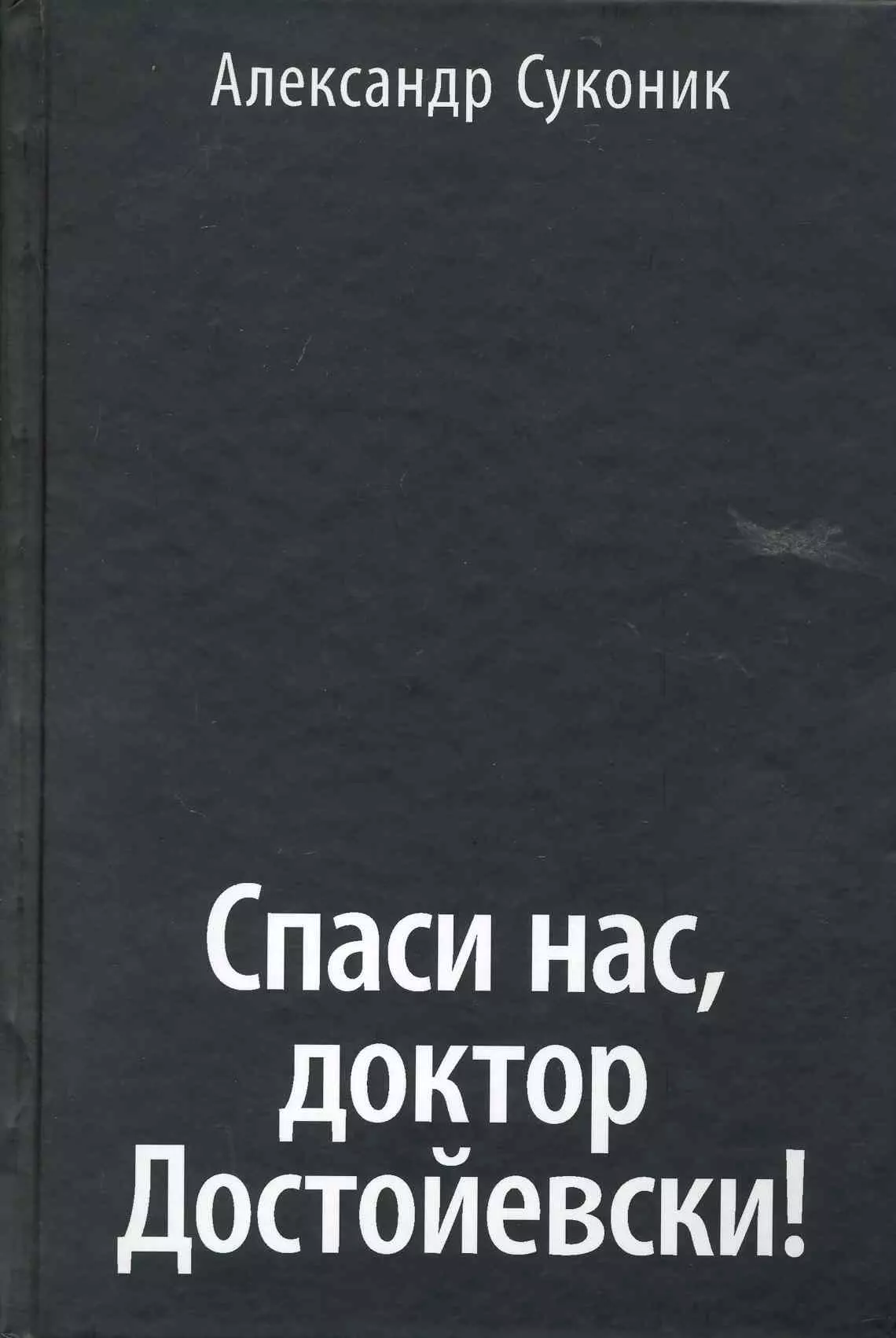 Суконик Александр Юльевич - Спаси нас, доктор Достойевски!