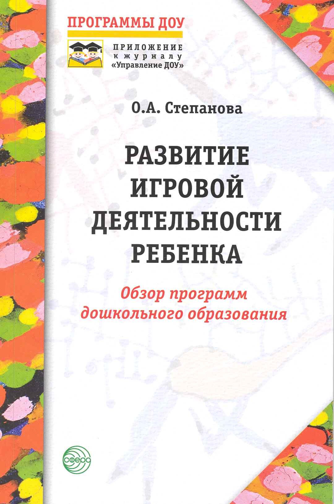 Пособие 2012. Литература по игровой деятельности дошкольников. Книги по игровой деятельности дошкольников. Пособия по игровой деятельности дошкольников. Книга развитие игровой деятельности дошколь.