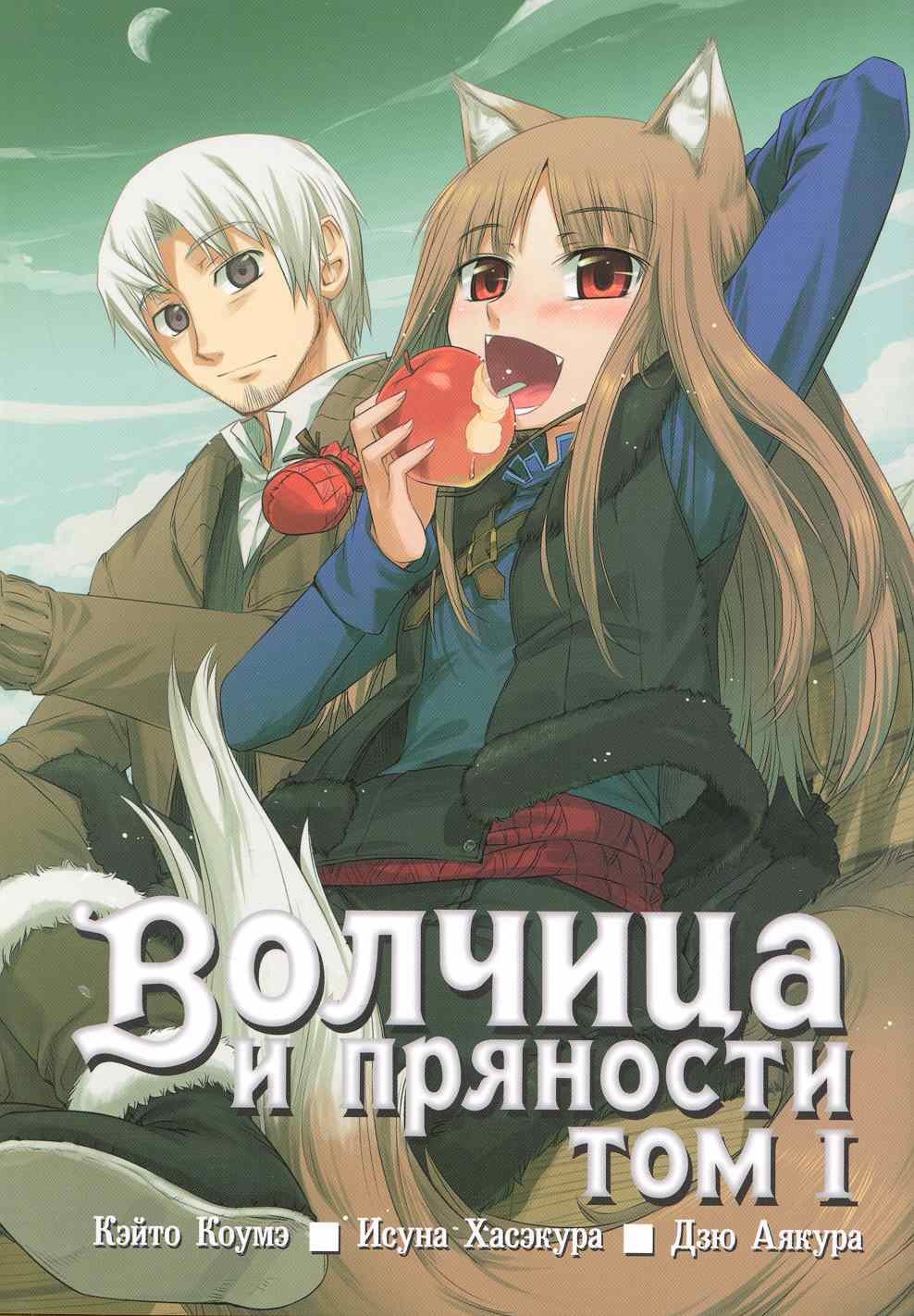 

Волчица и пряности, том 1