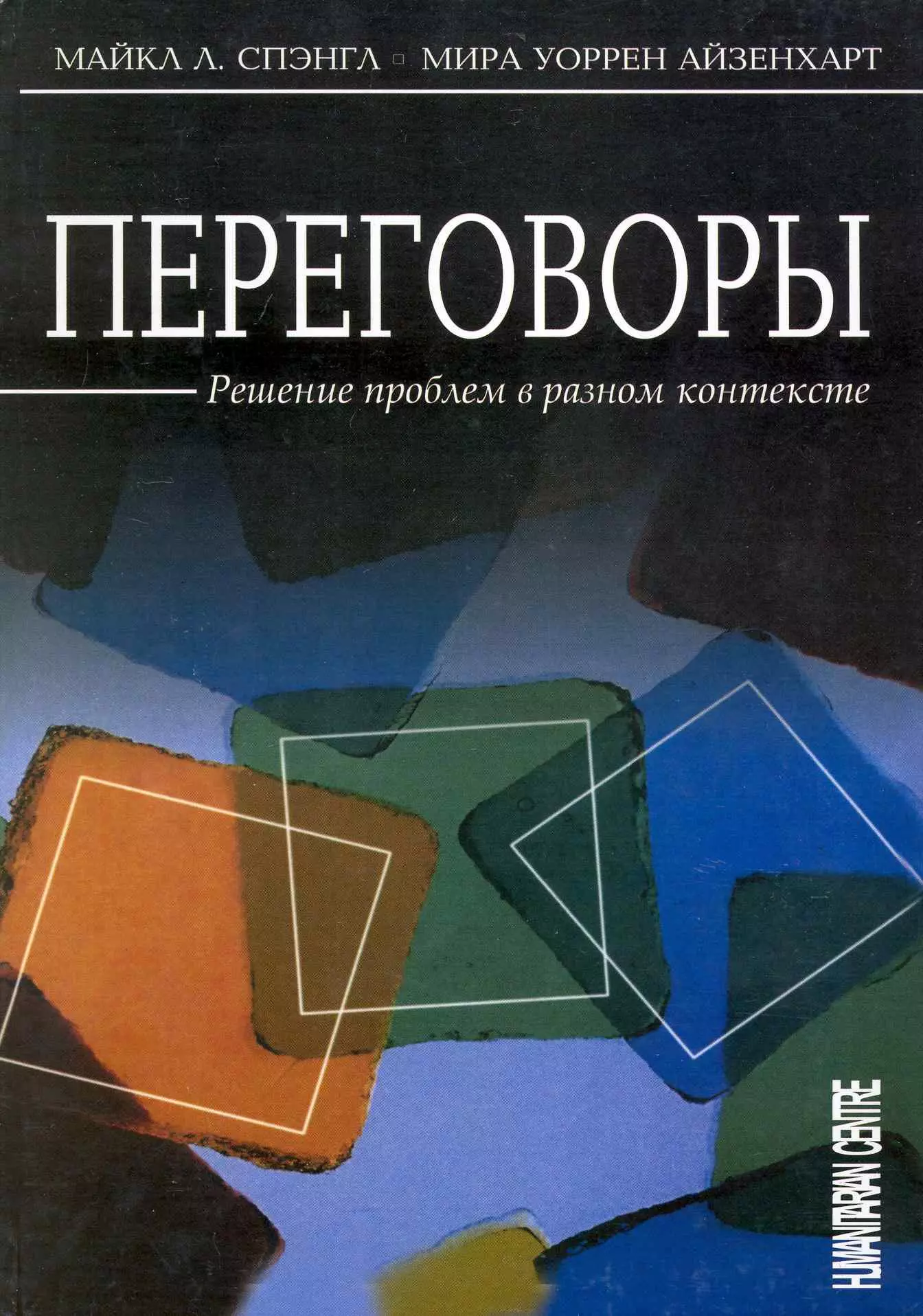 Спэнгл Майкл - Переговоры: Решение проблем в разном контексте