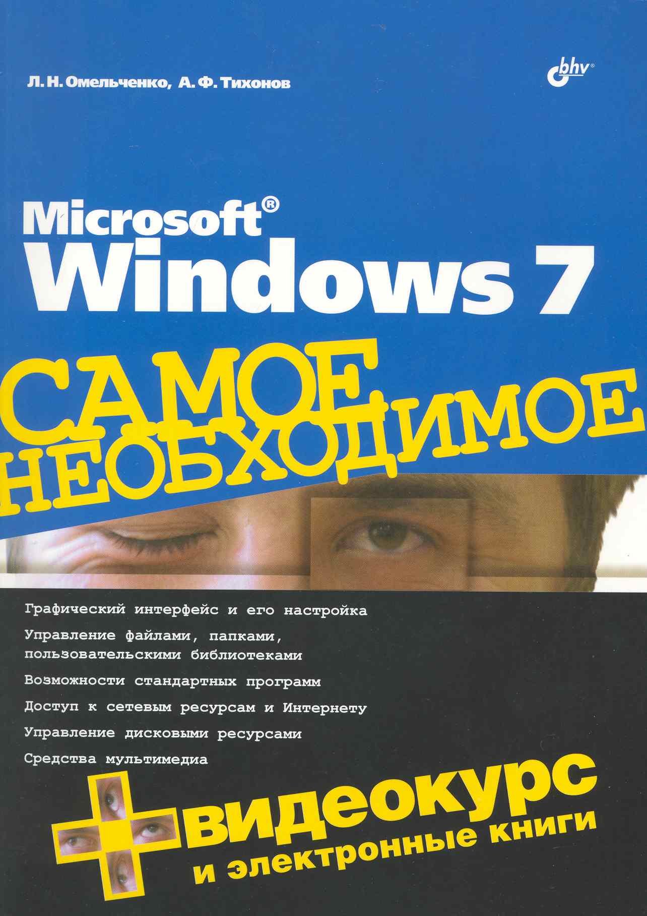 

Microsoft Windows 7. Самое необходимое / +DVD