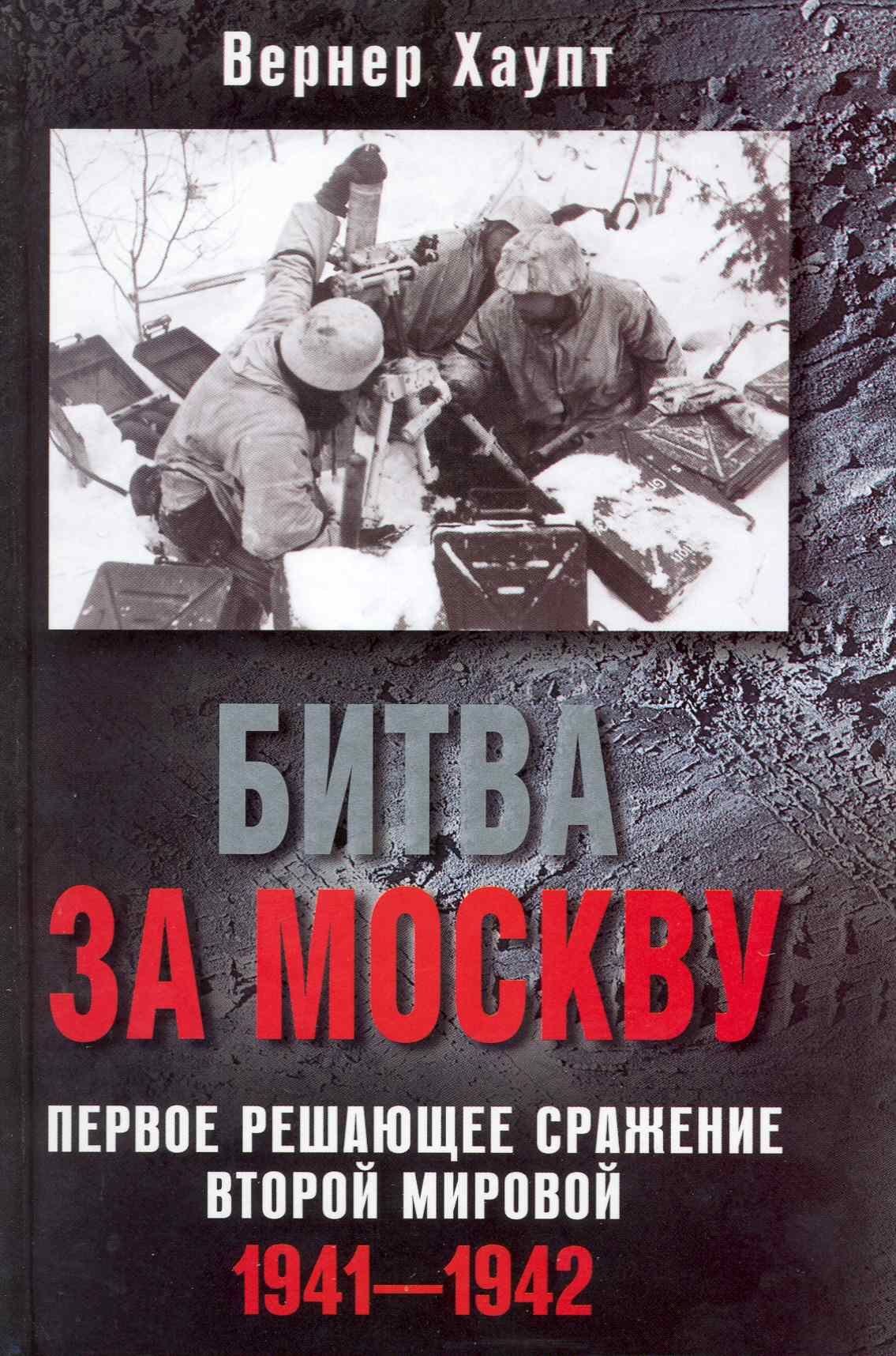 

Битва за Москву. Первое решающее сражение Второй мировой. 1941-1942