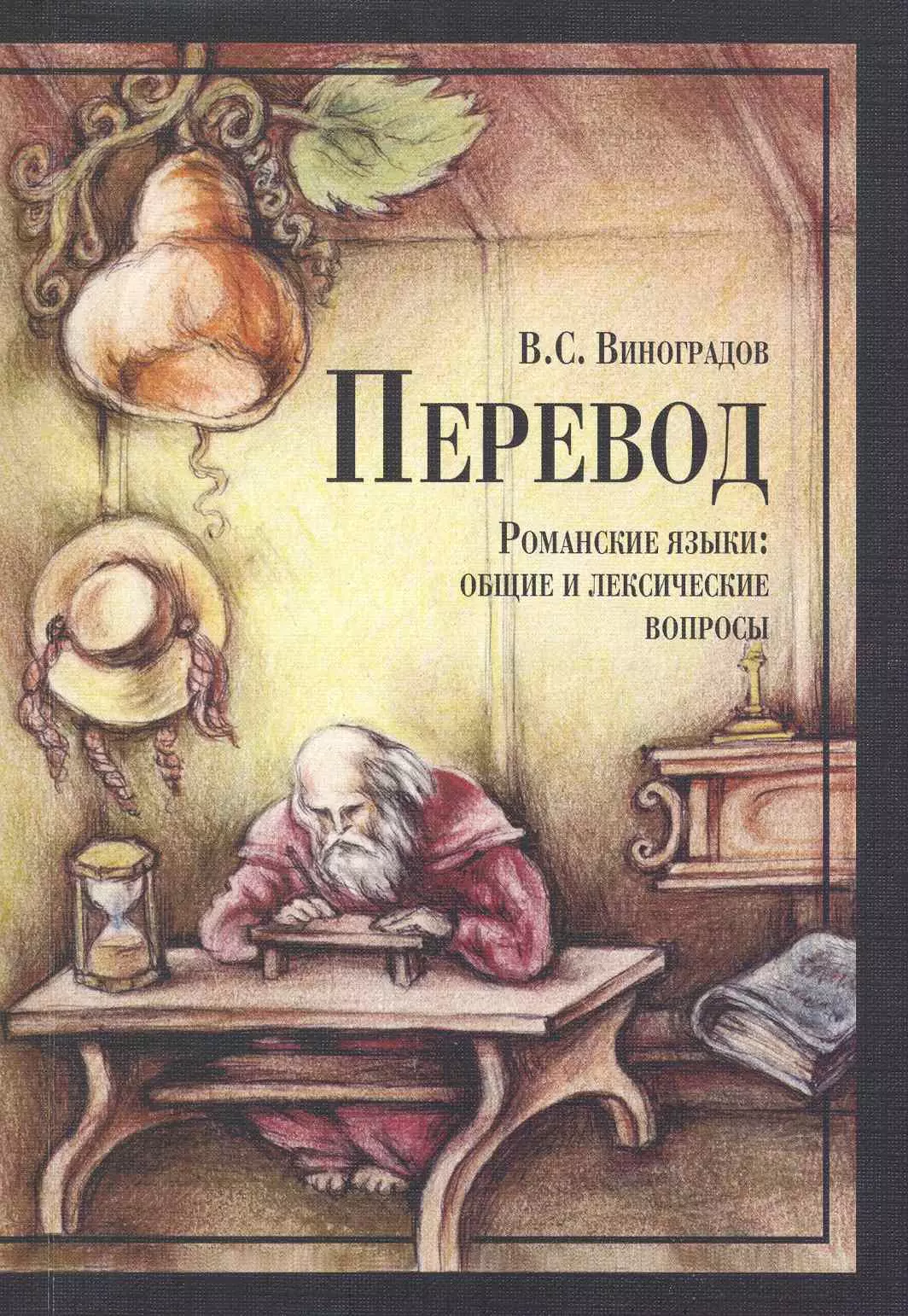 Виноградов Венедикт Степанович - Перевод. Романские языки: общие и лексические вопросы: Учебное пособие / 5-е изд.