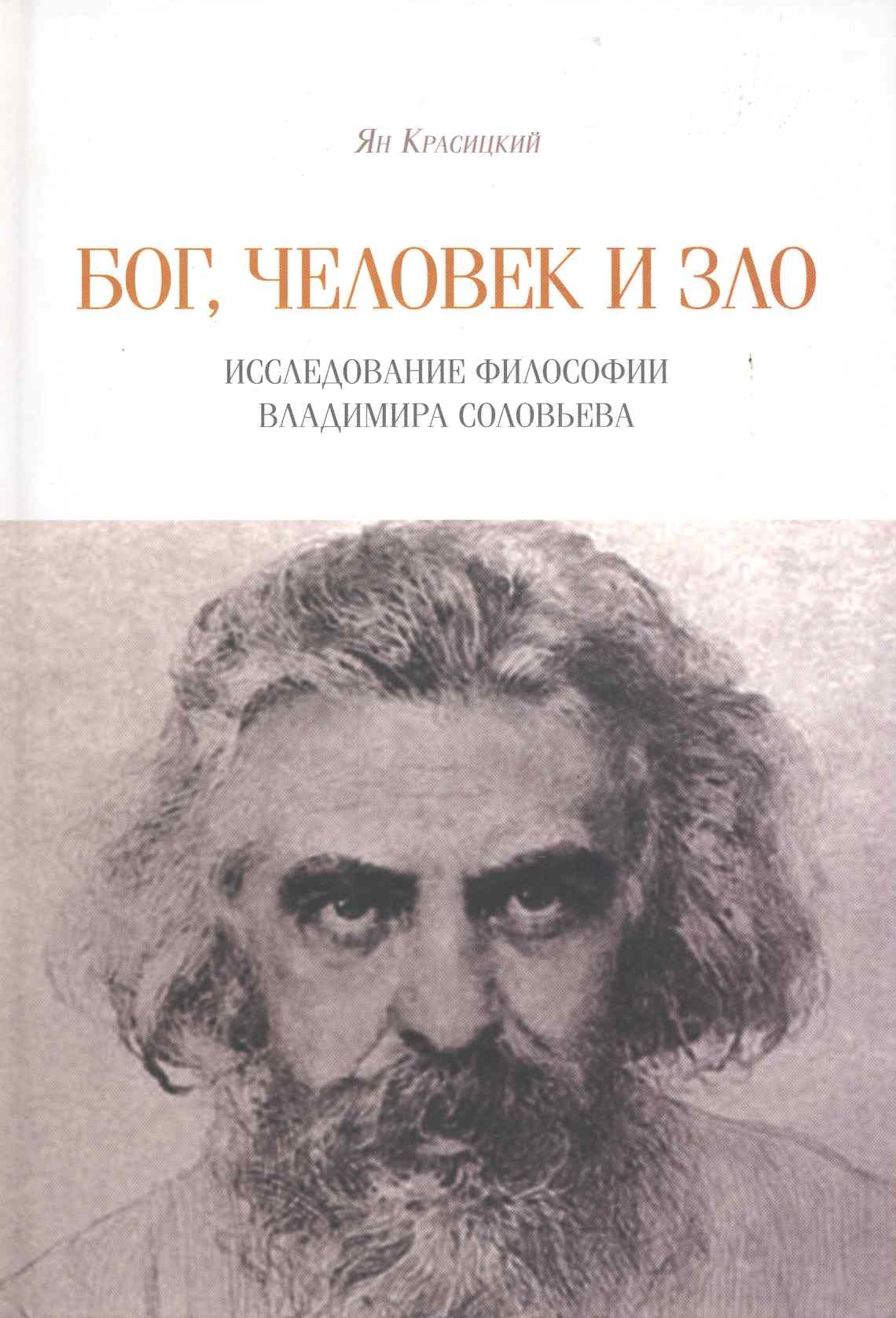 

Бог, человек и зло. Исследование философии Владимира Соловьева