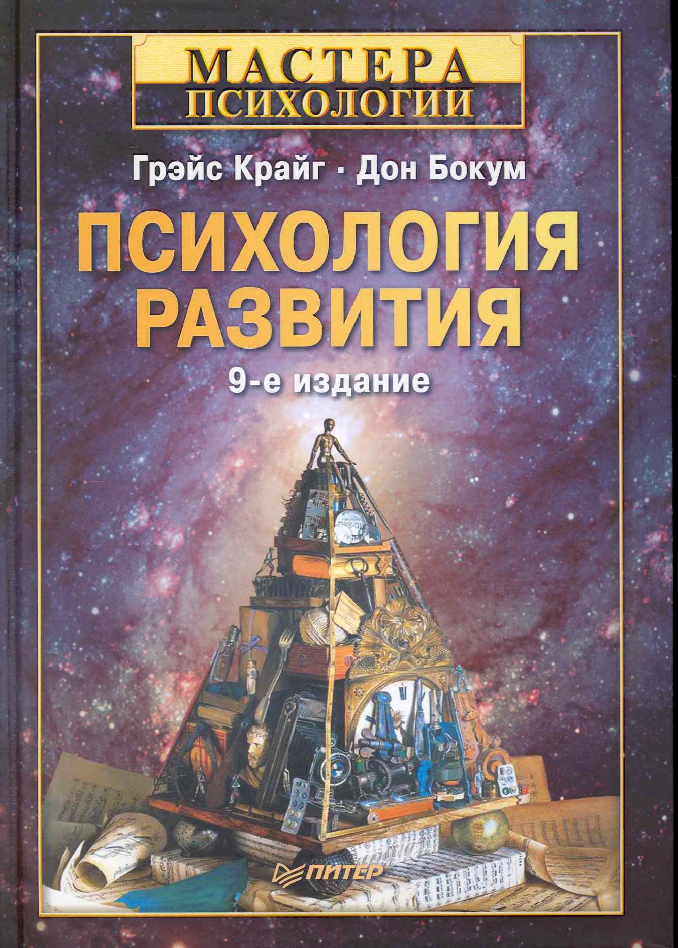 

Психология развития 9-е изд