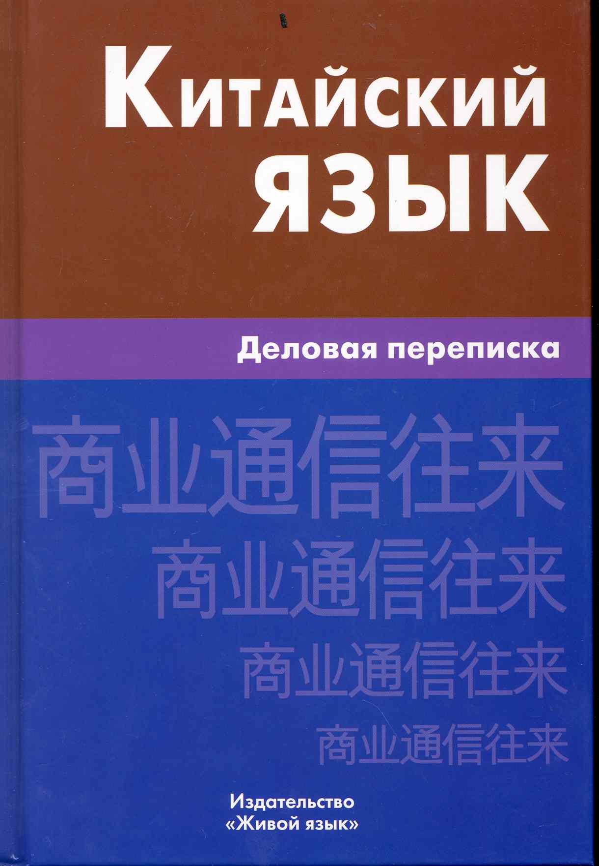 

Китайский язык. Деловая переписка.