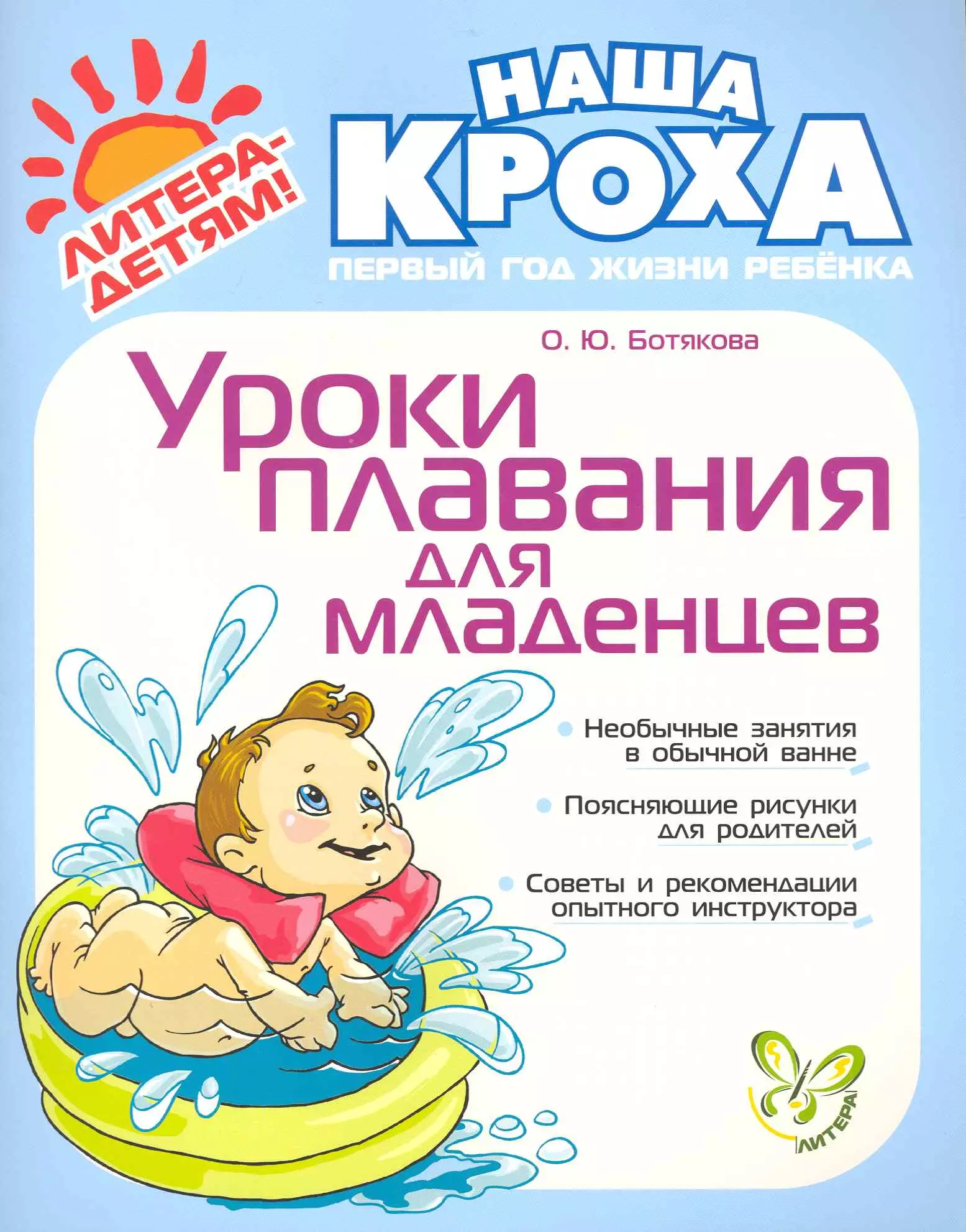 Ботякова Ольга Юрьевна - Уроки плавания для младенцев