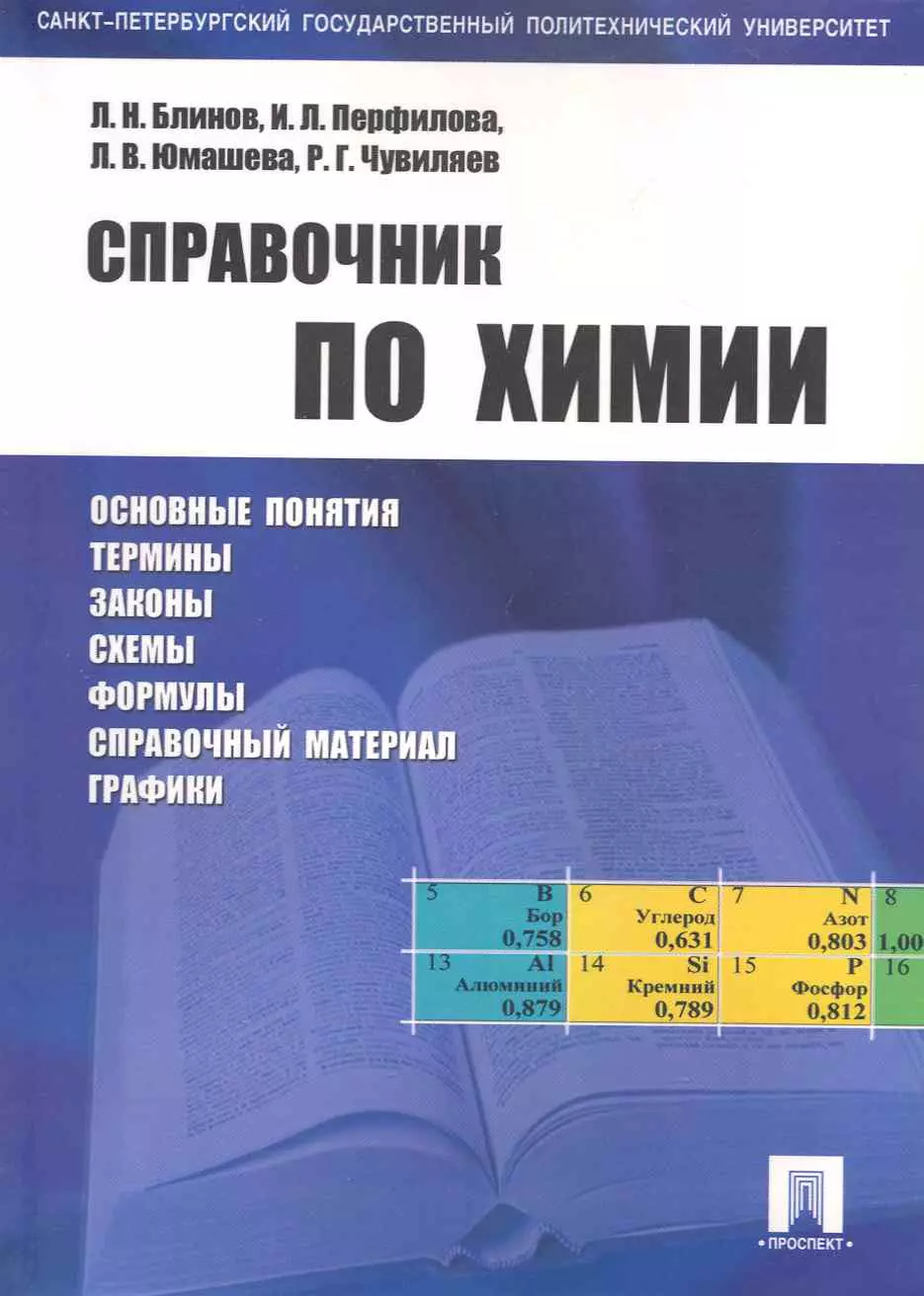 Блинов Лев Николаевич, Перфилова Ирина Львовна - Справочник по химии: учебное пособие