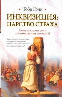 

Инквизиция: царство страха