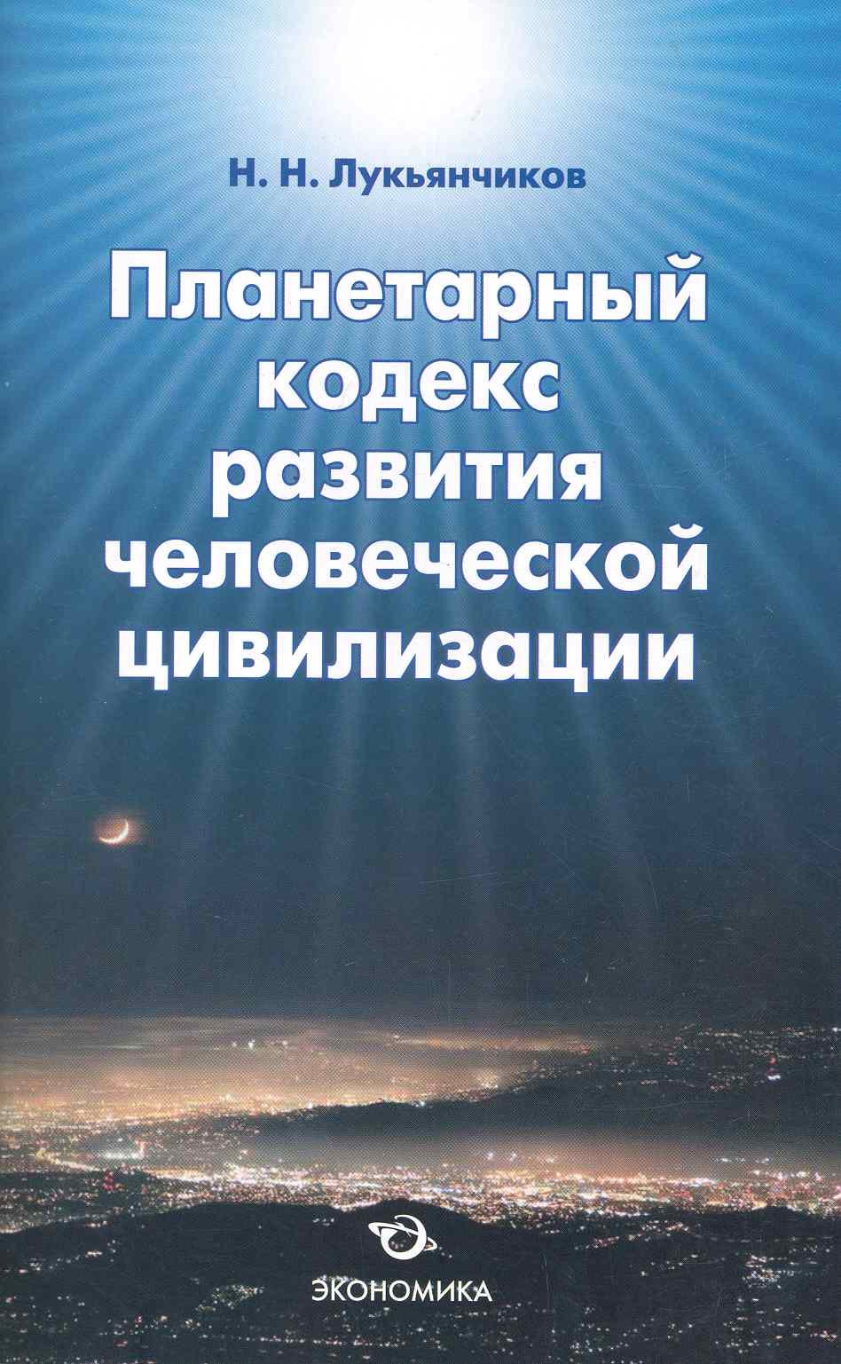 

Планетарный кодекс развития человеческой цивилизации / (мягк). Лукьянчиков Н. (Экономика)