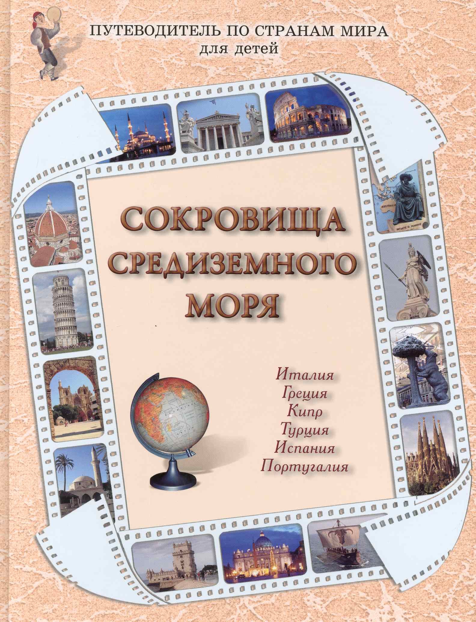

Сокровища Средиземного моря : Италия, Греция, Кипр, Турция, Испания, Португалия / Путеводитель по странам мира для детей