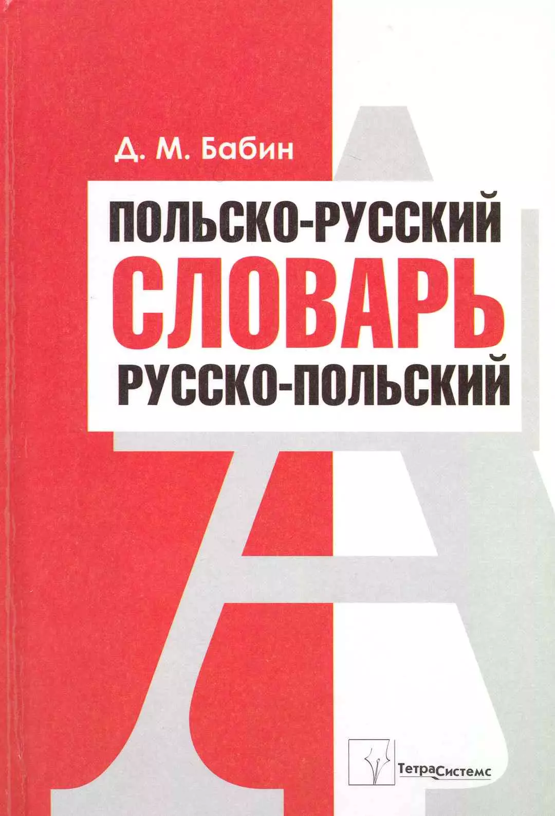 Русско польский. Русско польский словарь. Руско польский словарь. Польско-русский словарь Бабин. Словарь польских слов.