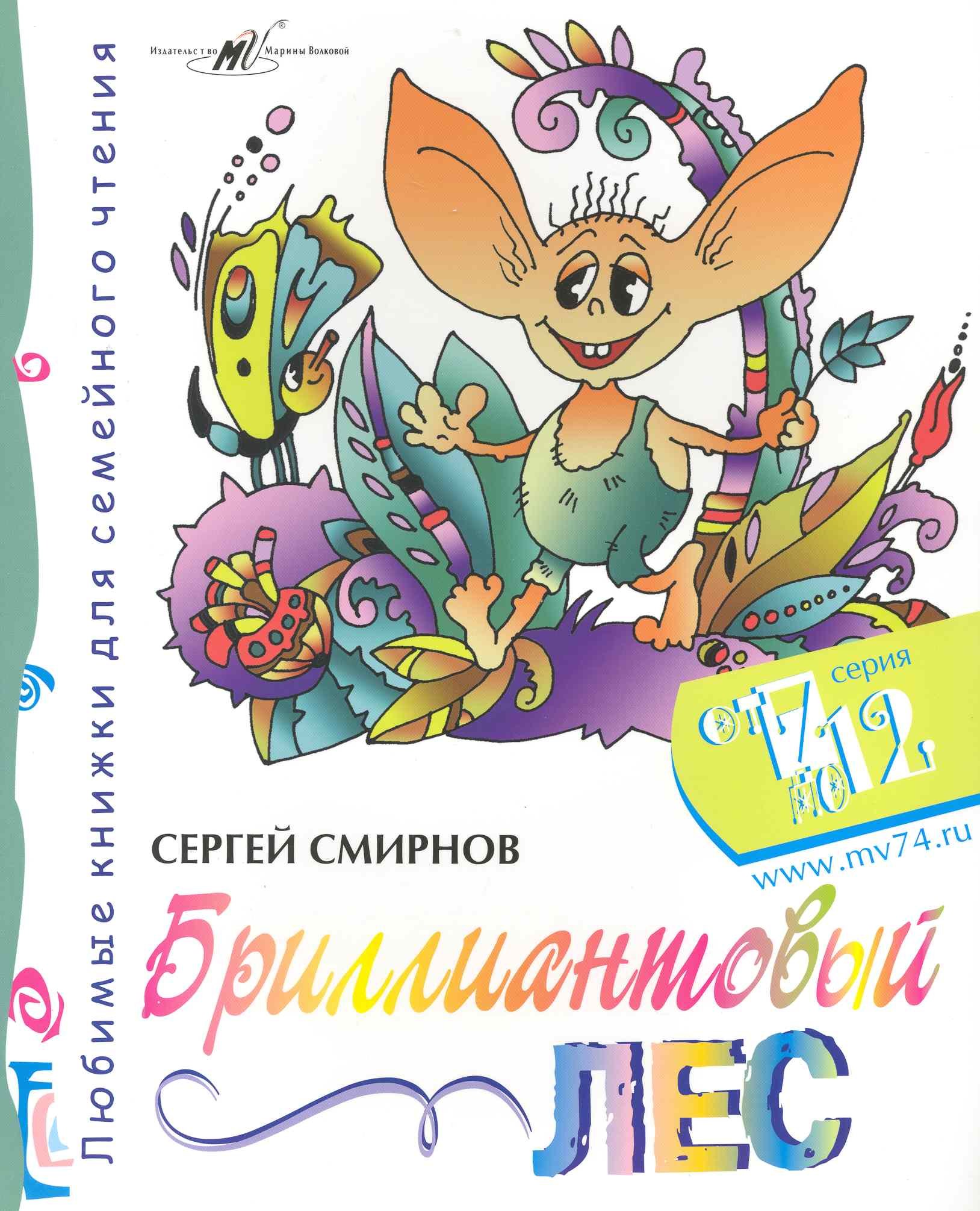 

Бриллиантовый Лес / (мягк) (От 7 до 12). Смирнов С. (Алим)