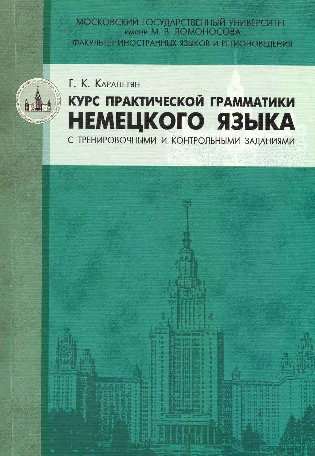 Карапетян Гагик - Курс практической грамматики немецкого языка с тренировочными и контрольными заданиями : учебное пособие