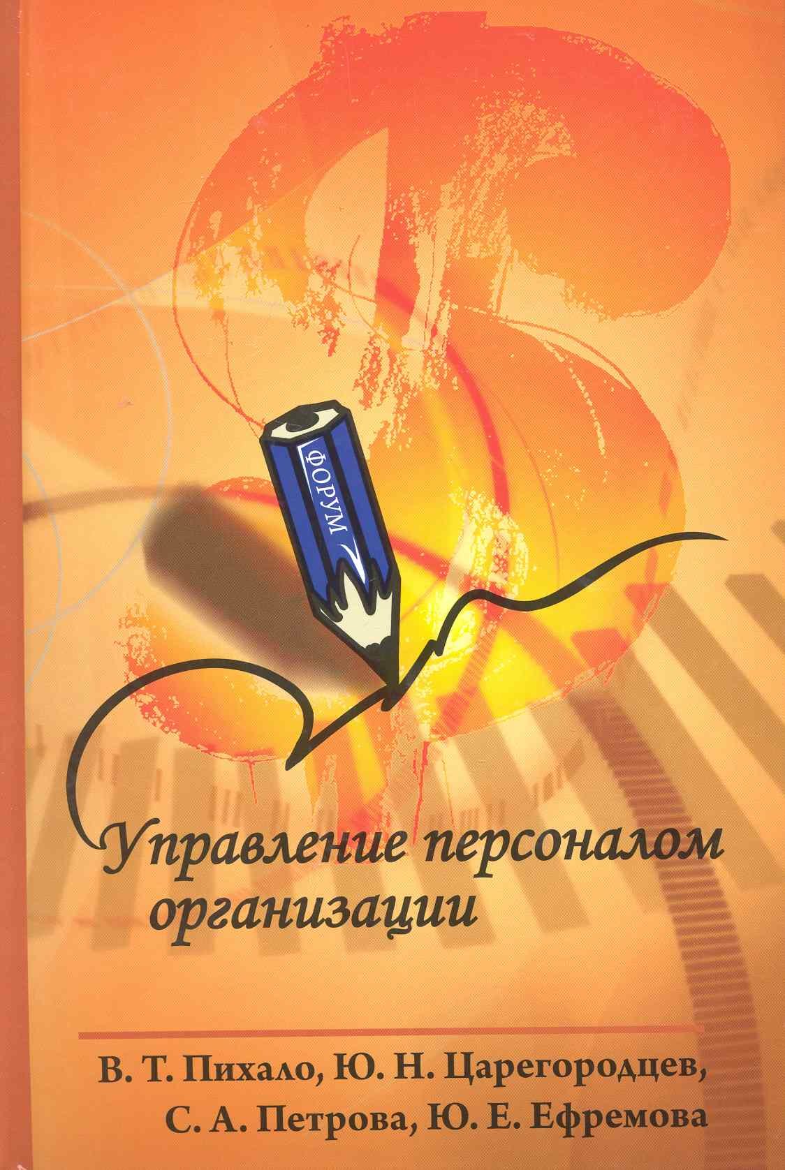 

Управление персоналом организации : учебное пособие