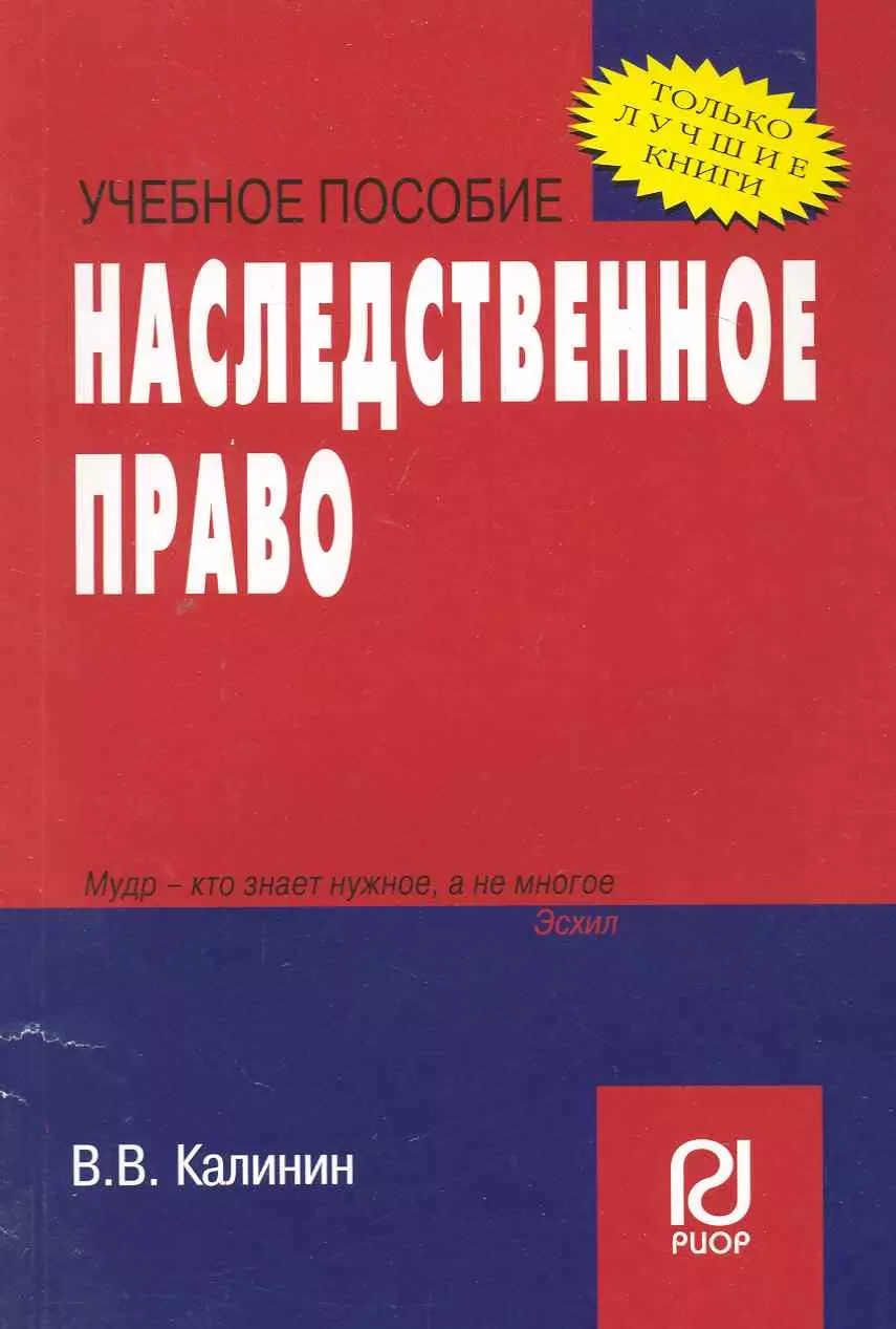  - Наследственное право: Учебное пособие.