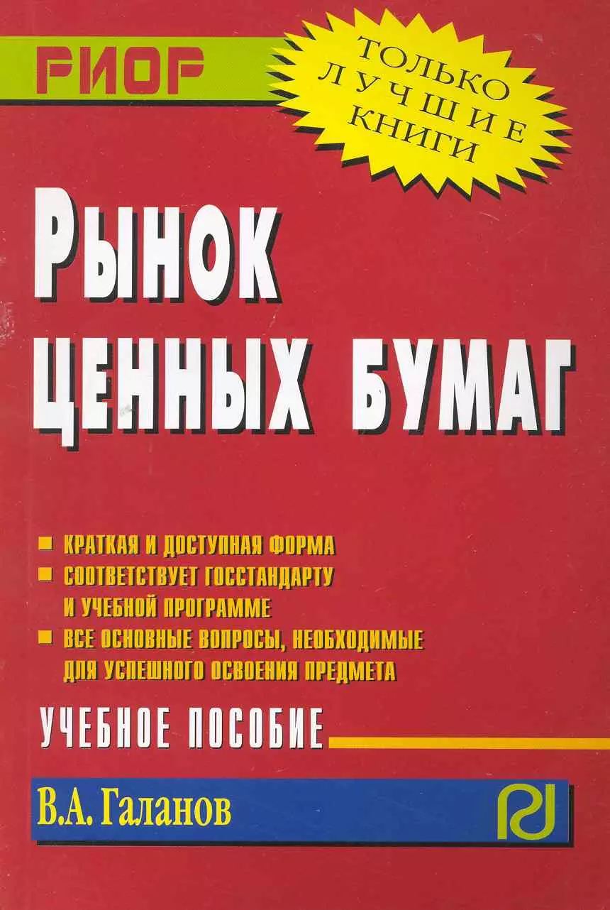 Галанов Владимир Александрович - Рынок ценных бумаг: Учеб. пособие.