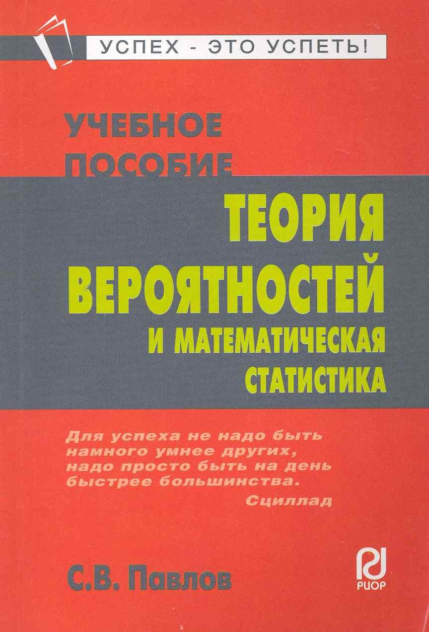 

Теория вероятностей и математическая статистика: Учеб. пособие.