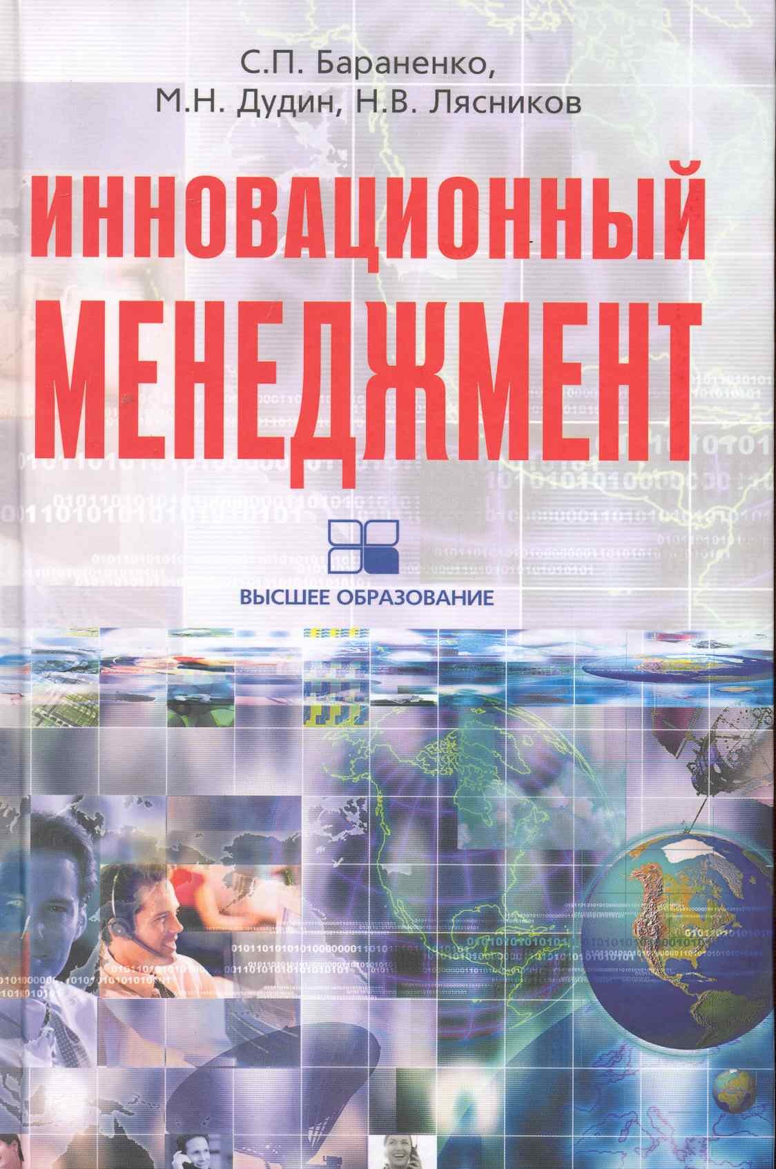 

Инновационный менеджмент: учебно-методический комплекс