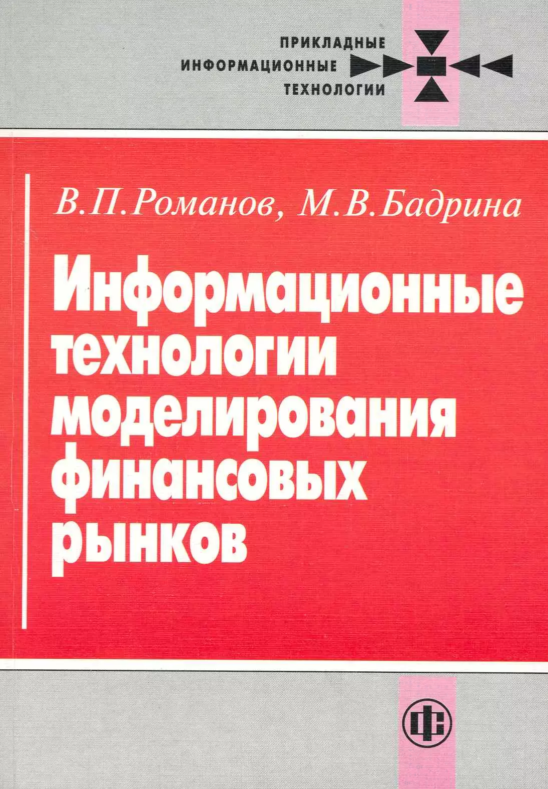 Романов Виктор Петрович - Информационные технологии моделирования финансовых рынков