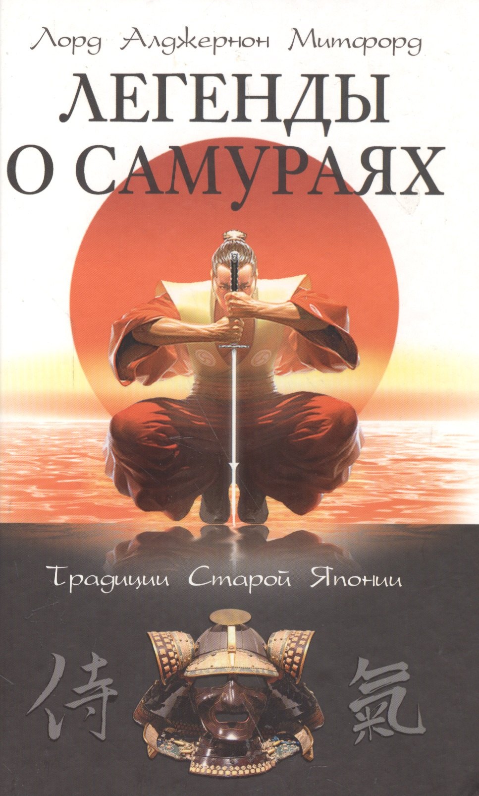 

Легенды о самураях Традиции Старой Японии