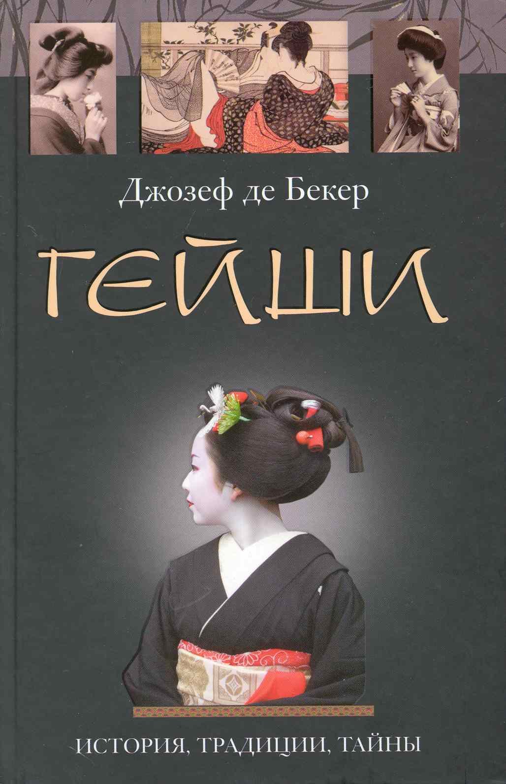 

Гейши. История, традиции, тайны