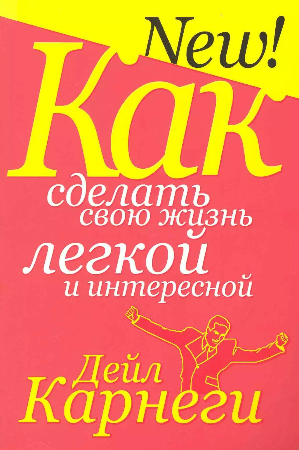 Карнеги Дейл - Как сделать свою жизнь лёгкой и интересной (3-е изд.)