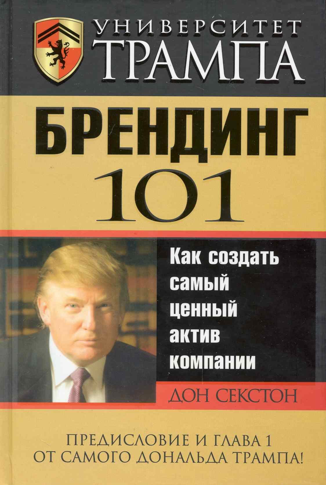 

Университет Трампа. Брендинг 101