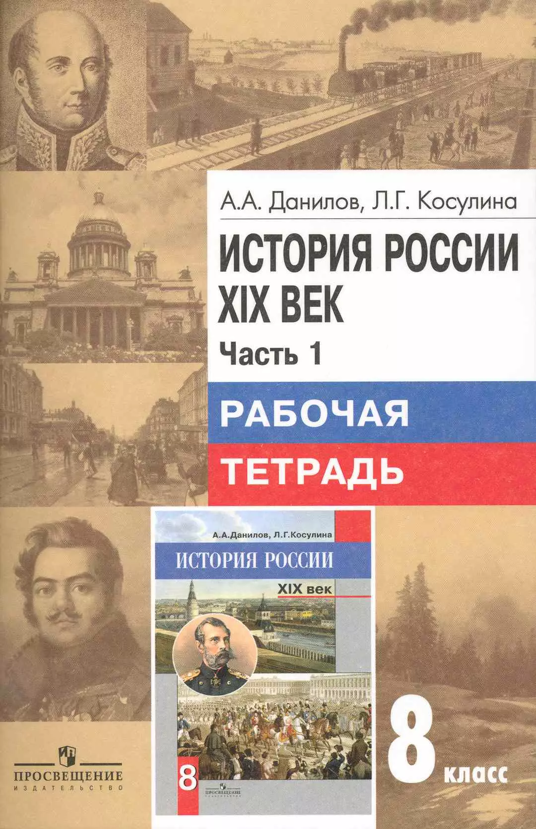 История 10 история тетрадь. Данилов история России XIX. История России XIX век Данилов. Данилов а.а., Косулина л.г. история России XIX век. Рабочая тетрадь история России XIX века.