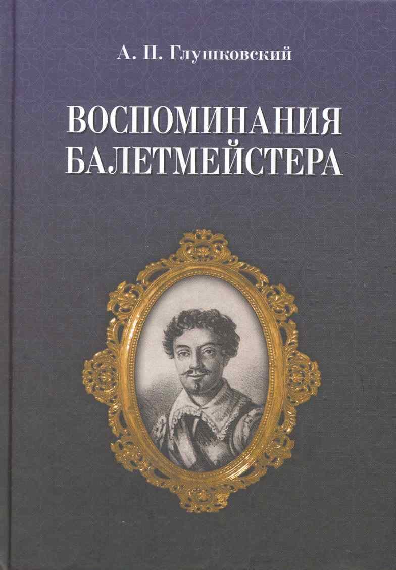 

Воспоминания балетмейстера. / 2-е изд.