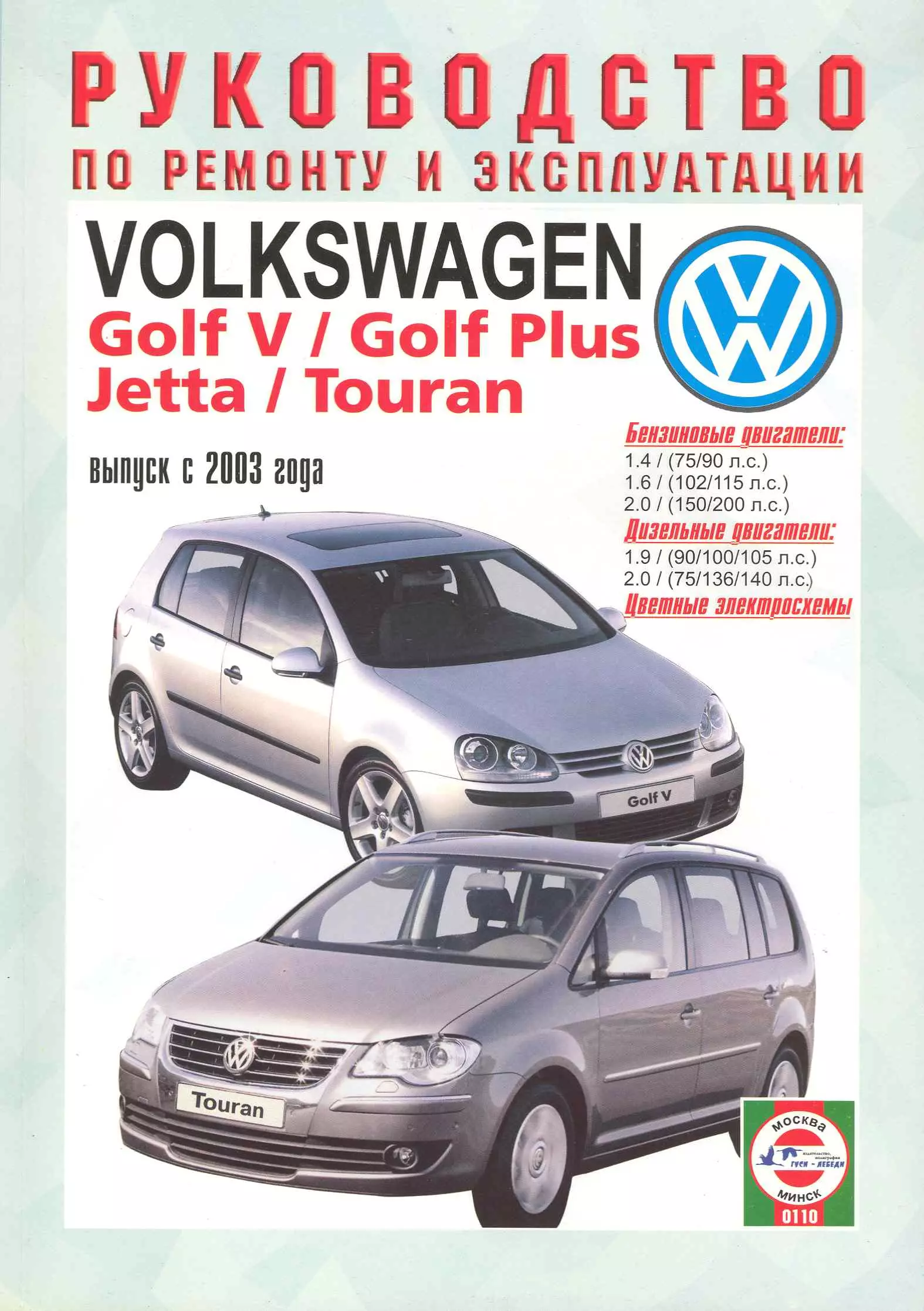 Руководство по ремонту volkswagen. Книга Volkswagen Jetta 5 2008. Книга Фольксваген гольф. Руководство по ремонту VW Golf v. Книга по ремонту Golf Plus.