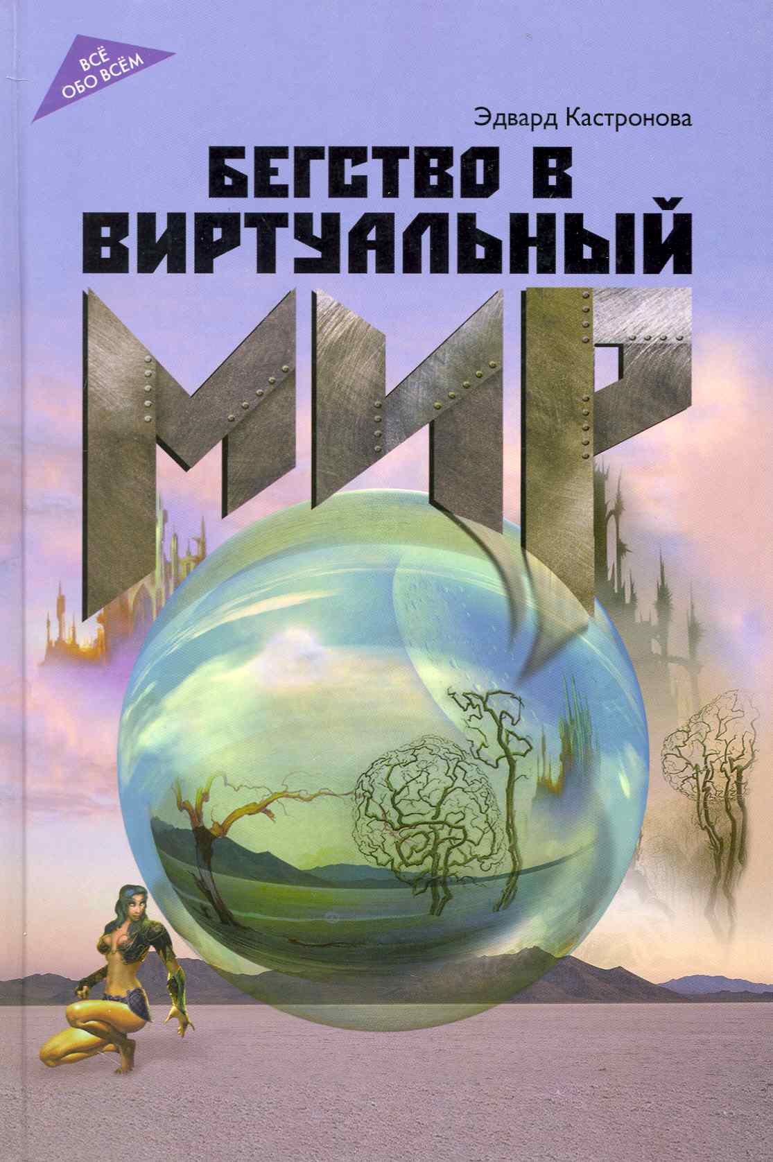 

Бегство в виртуальный мир / (Все обо всем). Кастронова Э. (Феникс)
