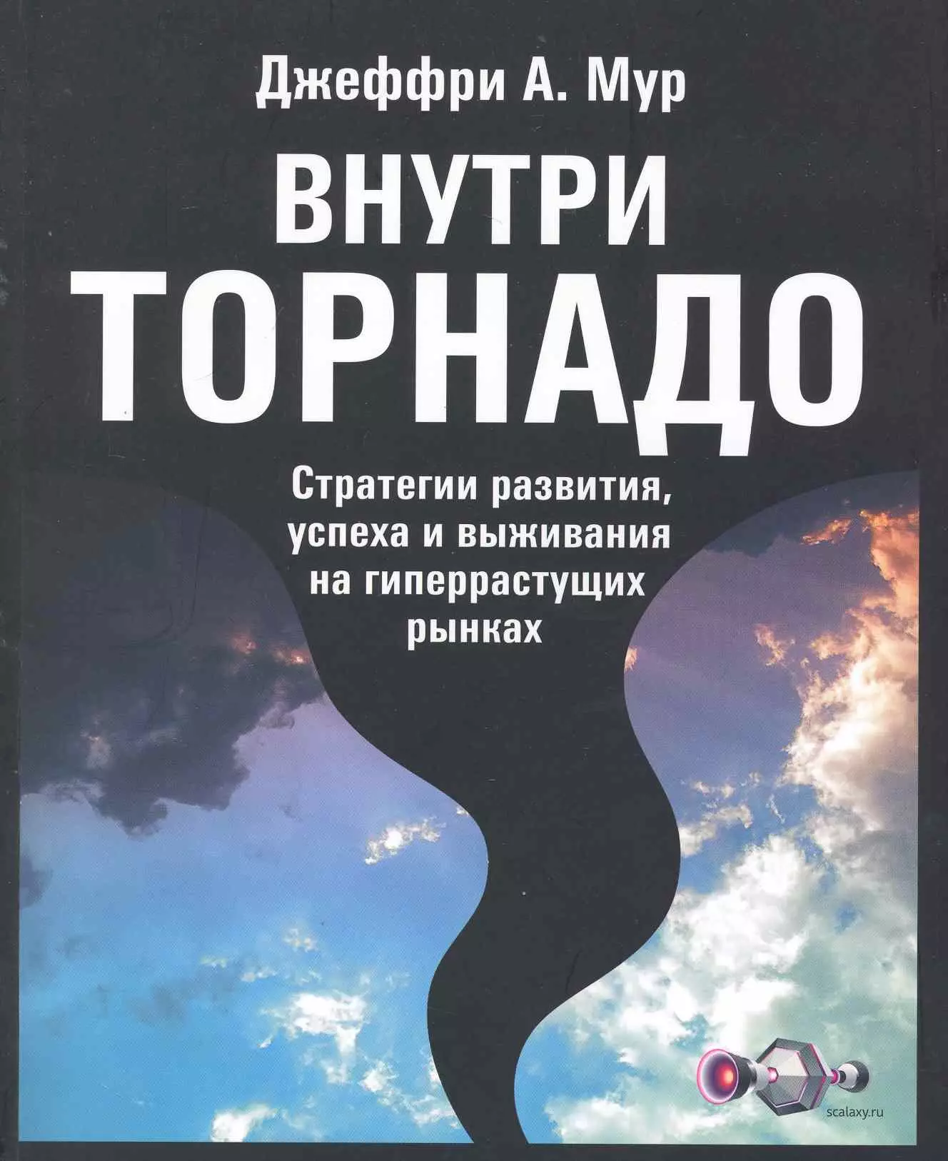 Развивая успех аудиокнига. Мур внутри Торнадо. Внутри Торнадо книга. Джеффри Мур. Внутри Торнадо Джеффри.