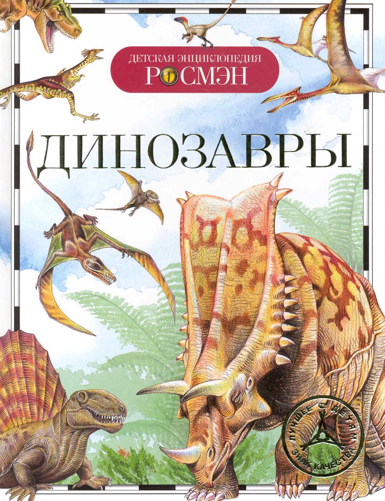 Рысакова И. В. - Динозавры. Детская энциклопедия РОСМЭН