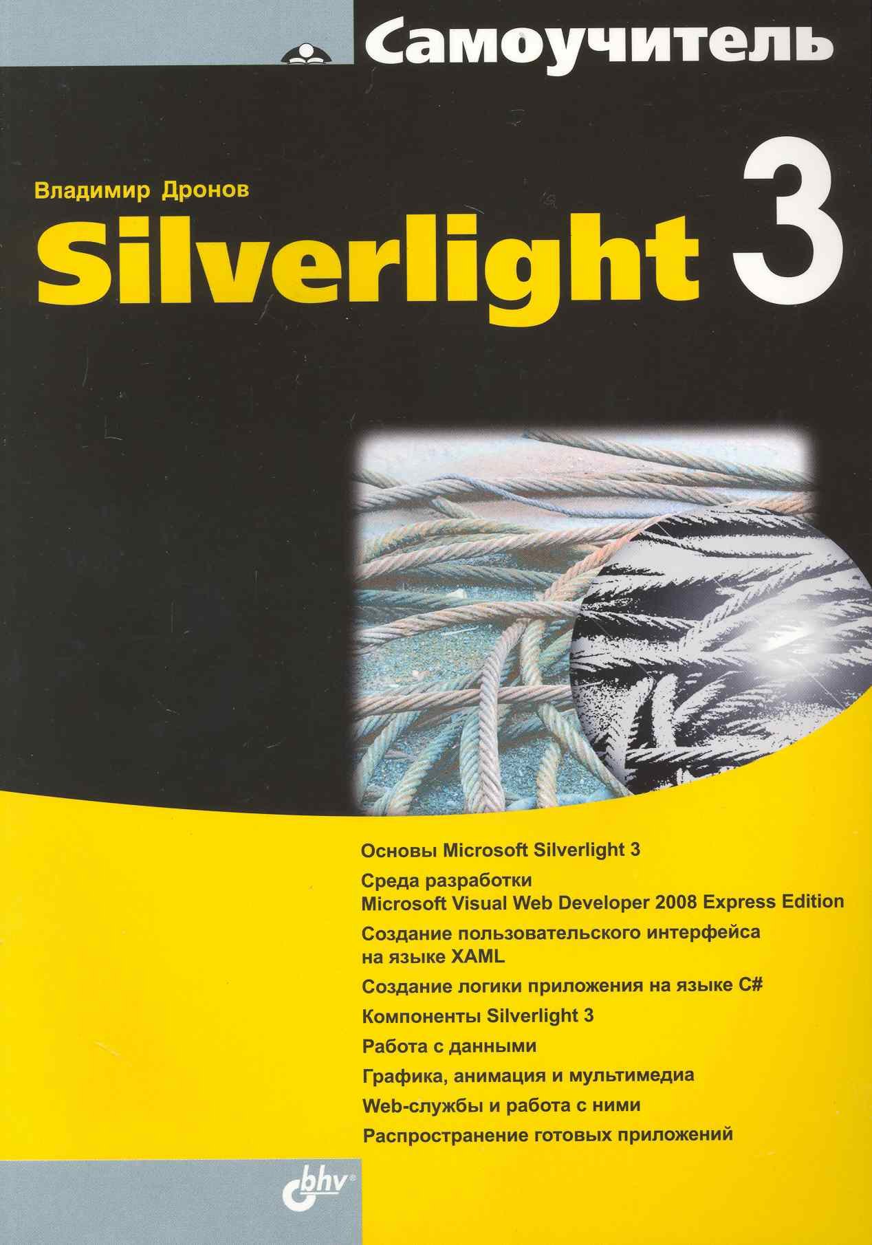 

Самоучитель Silverlight 3