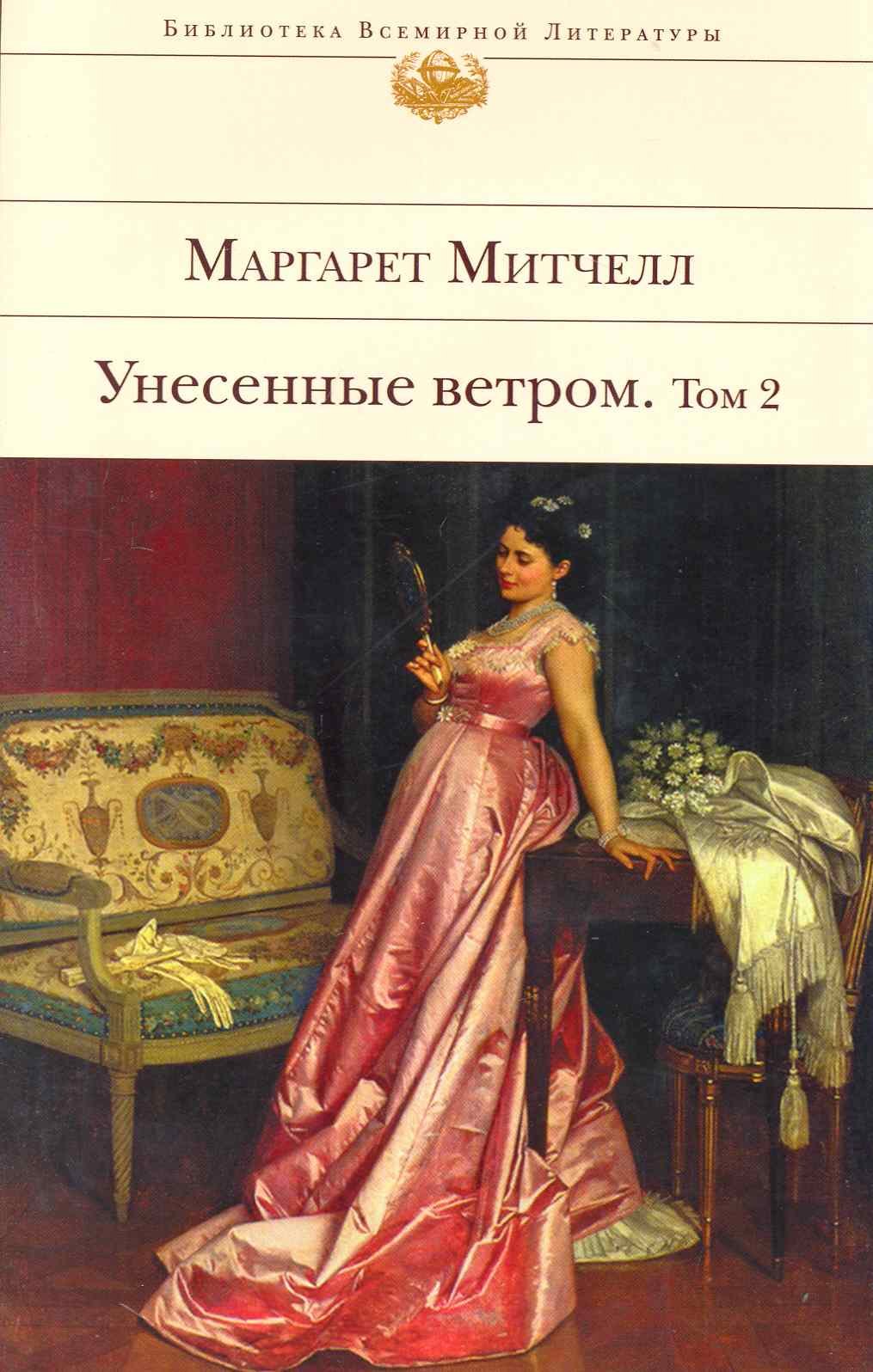 

Унесенные ветром. Т. 2