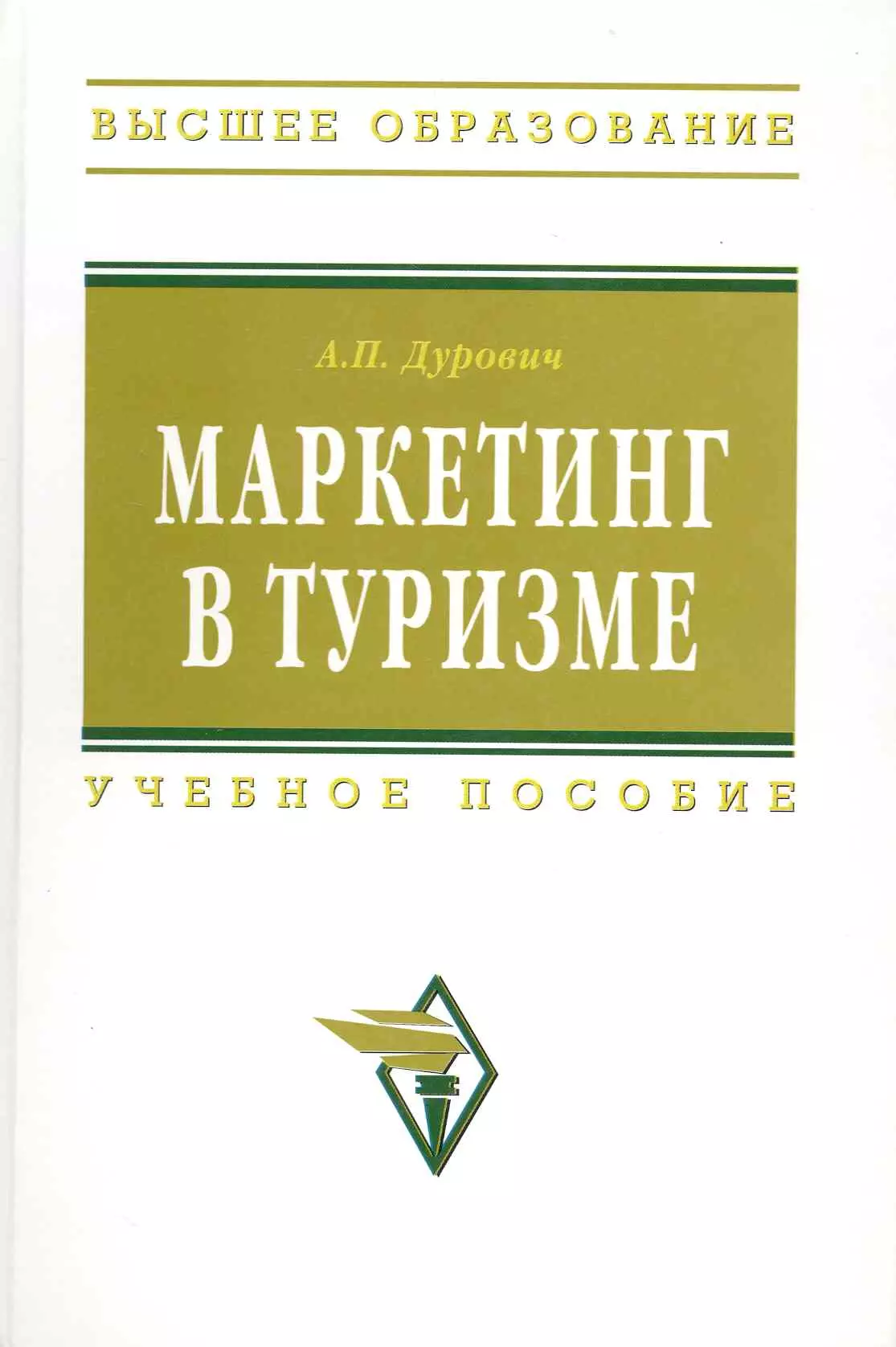 Дурович Александр Петрович - Маркетинг в туризме: Учеб. пособие.