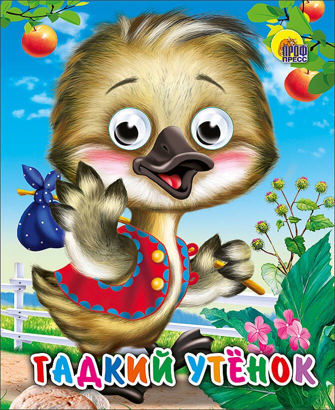

Гадкий утенок