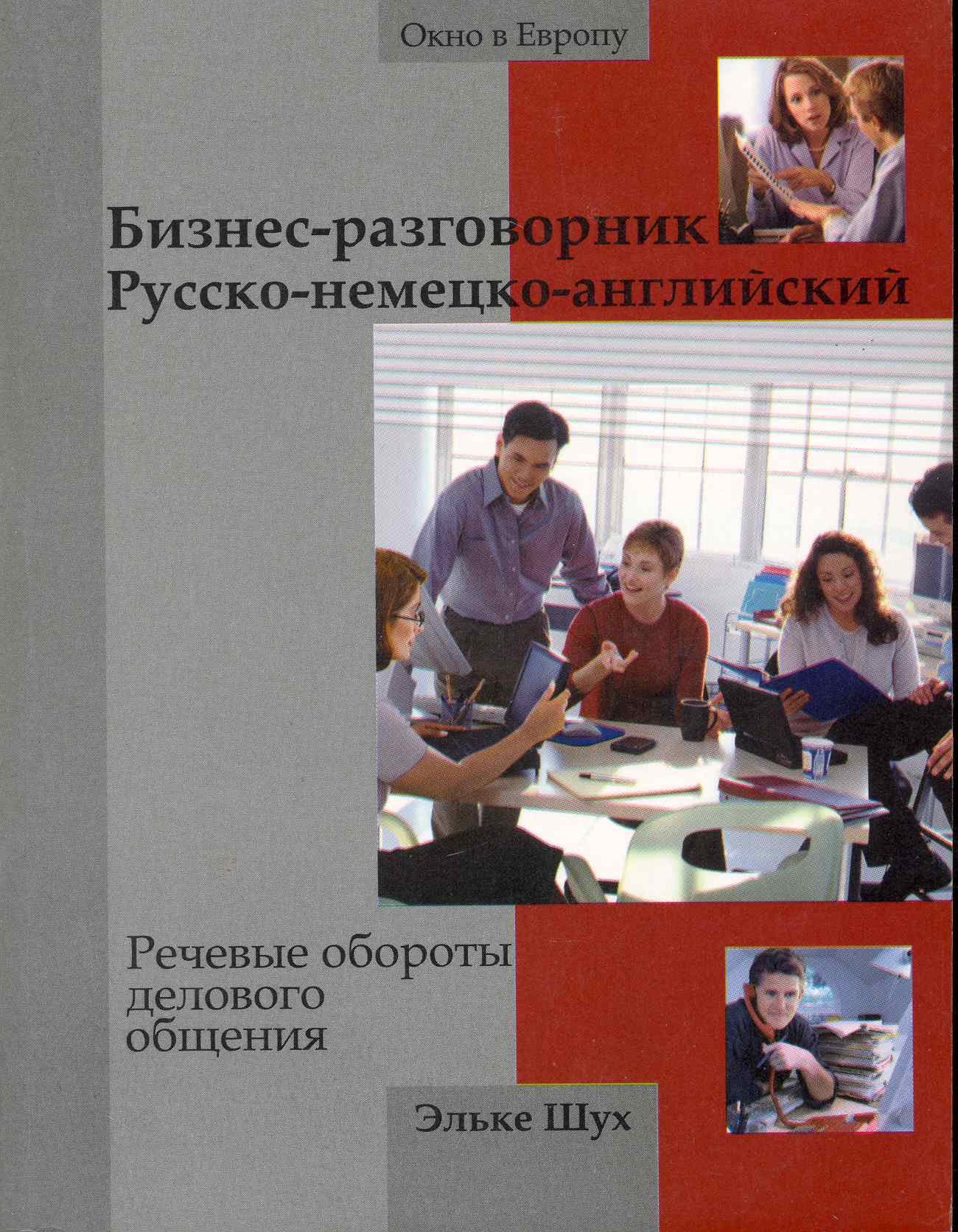 Русско английский общение. Культурный деловой разговорник. Английский стиль общения ведения.