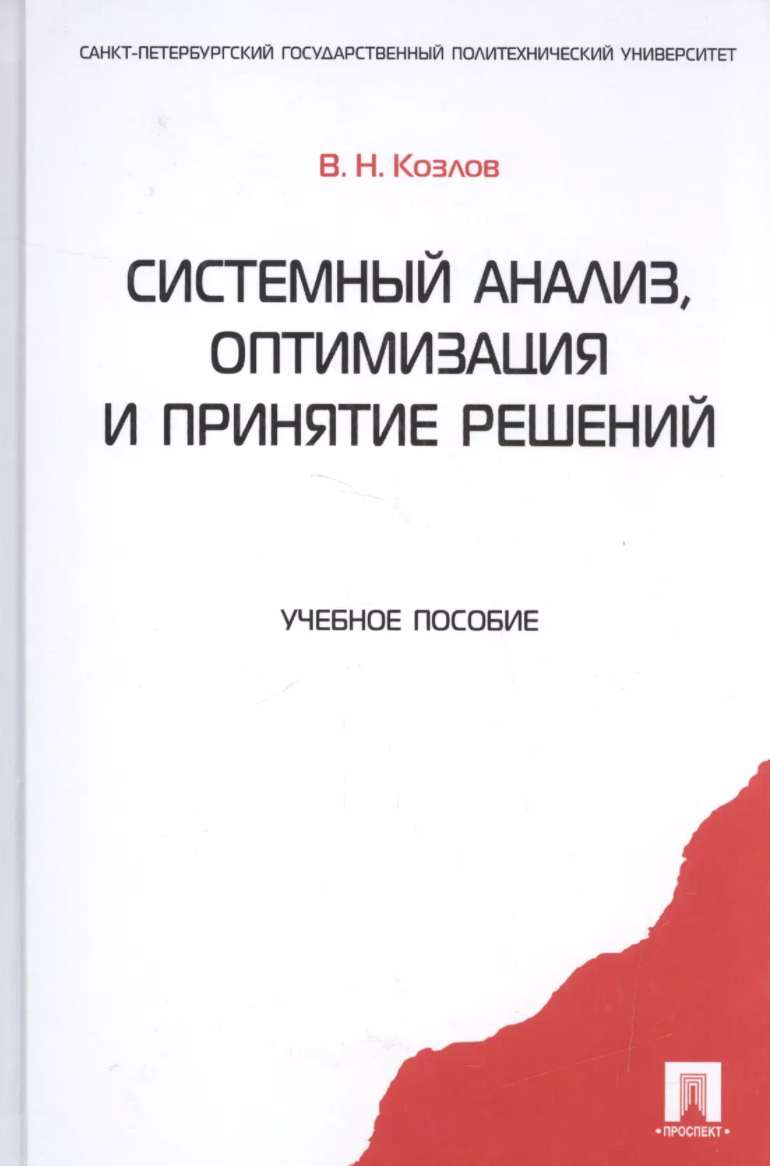 Анализ оптимизация. Чучаев Александр Иванович. Системный анализ и принятие решений. Системный анализ, оптимизация и принятие решений.Козлов в.. Системный анализ книга.