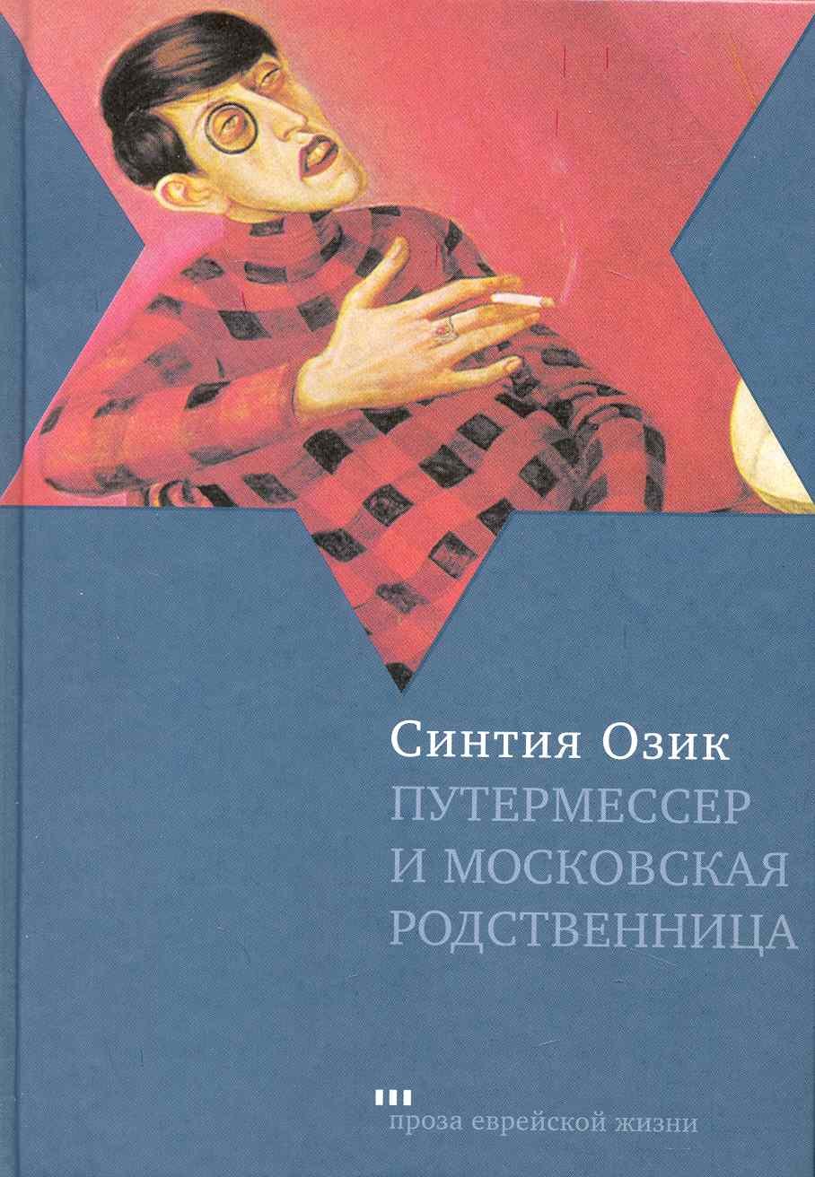

Путермессер и московская родственница: Рассказы