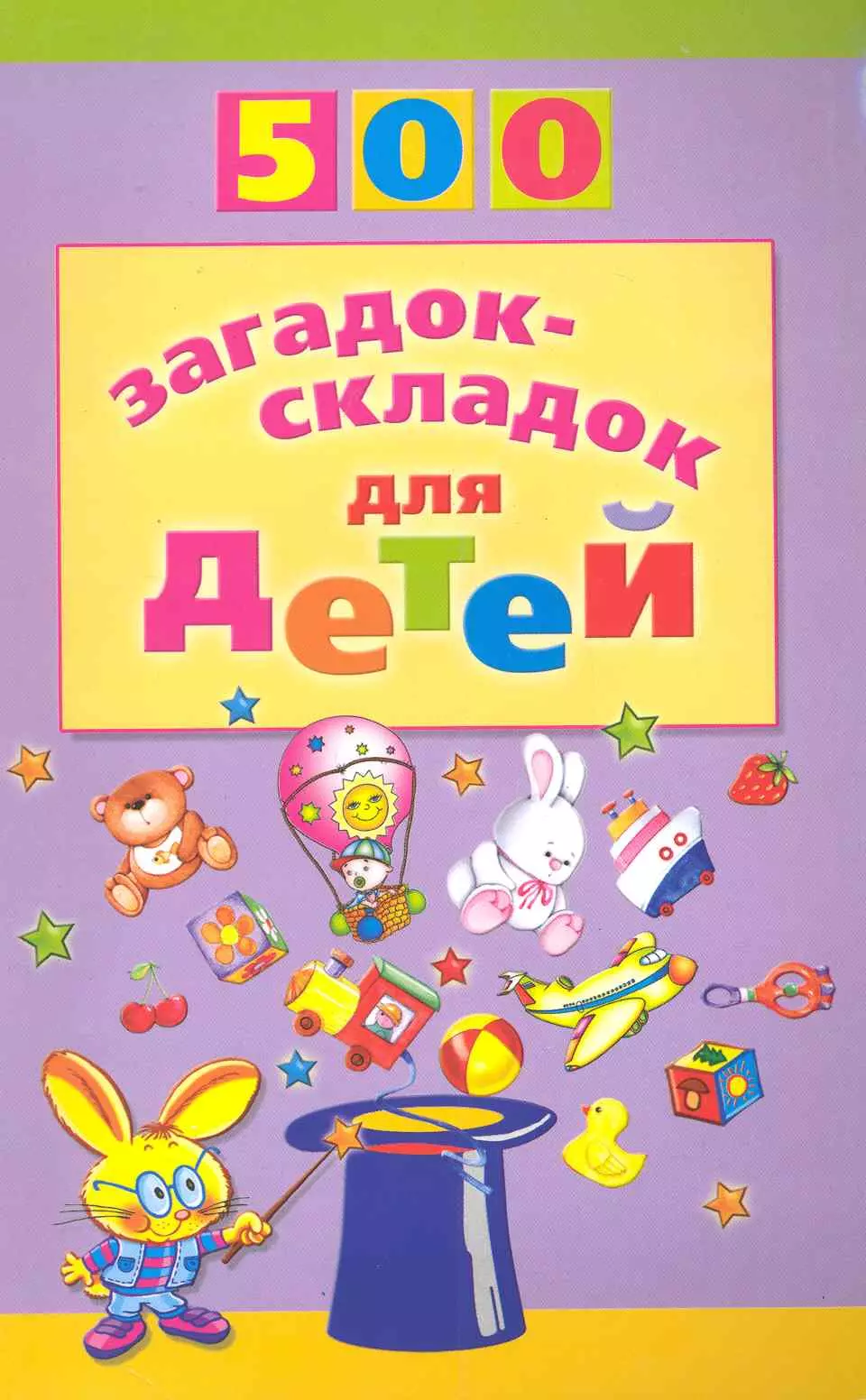 Агеева Инесса Дмитриевна - 500 загадок-складок для детей /2-е изд., перераб.