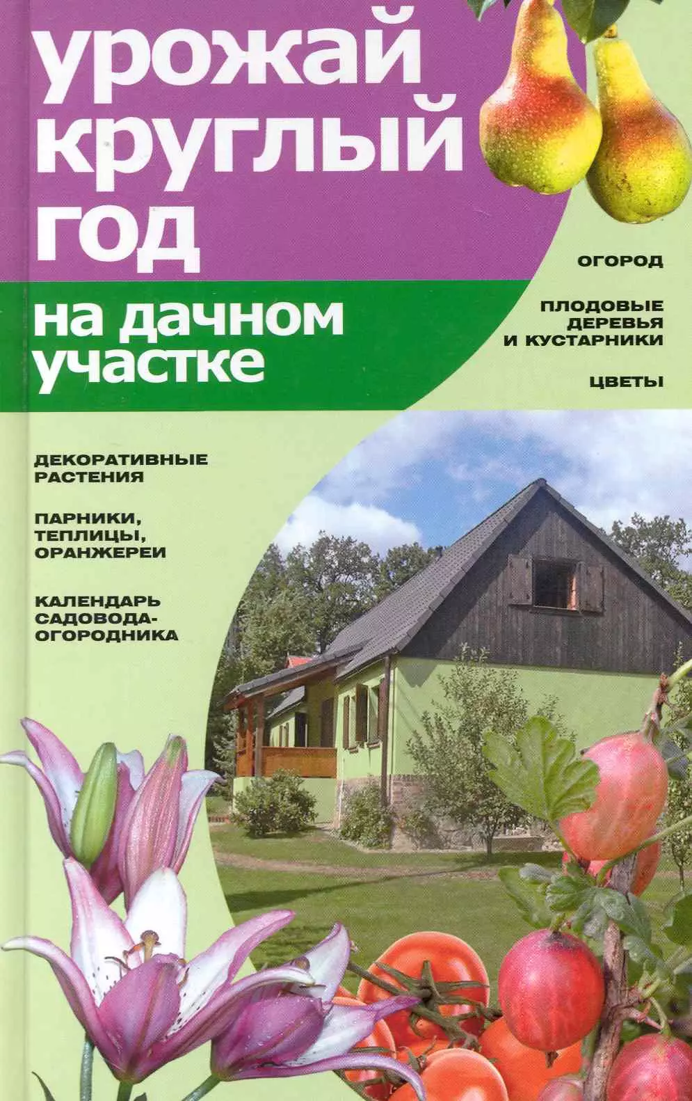 Банников Евгений Анатольевич - Урожай круглый год на дачном участке