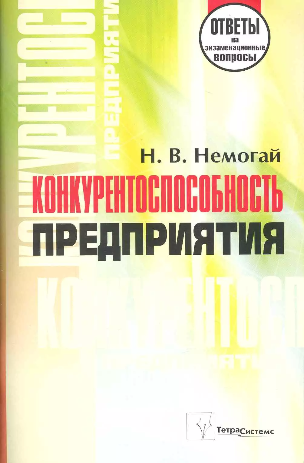 Business ответы. Конкурентоспособность учебник Лифиц. Экономика фирмы малого и среднего бизнеса