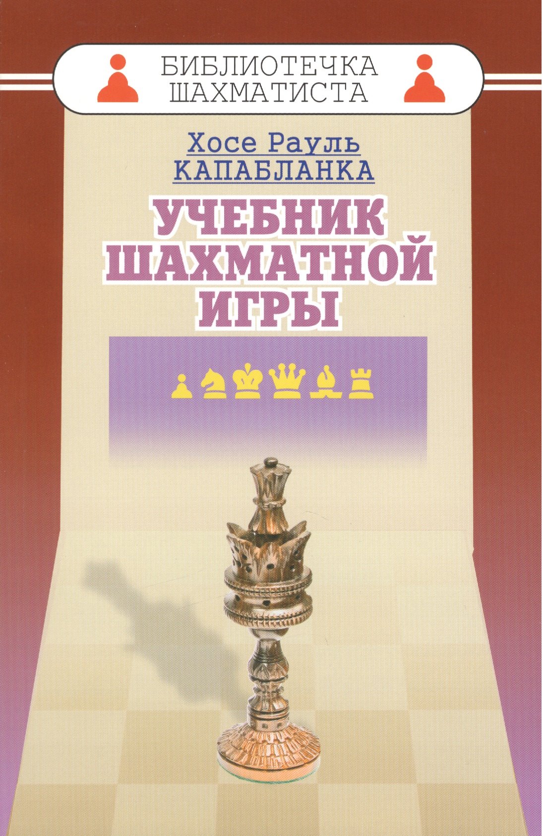 

Учебник шахматной игры
