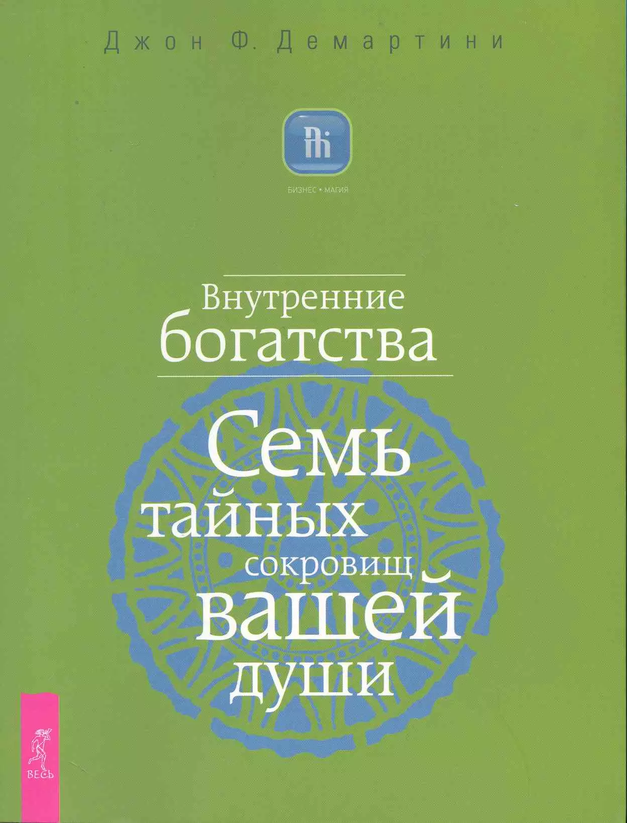 Демартини Джон Ф. - Внутренние богатства. Семь тайных сокровищ вашей души.