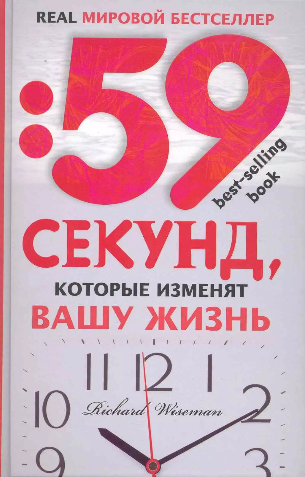 59 секунд. 59 Секунд Ричард Уайзмен. 59 Секунд которые изменят Вашу жизнь. Книги которые изменят Вашу жизнь. 59 Секунд книга.